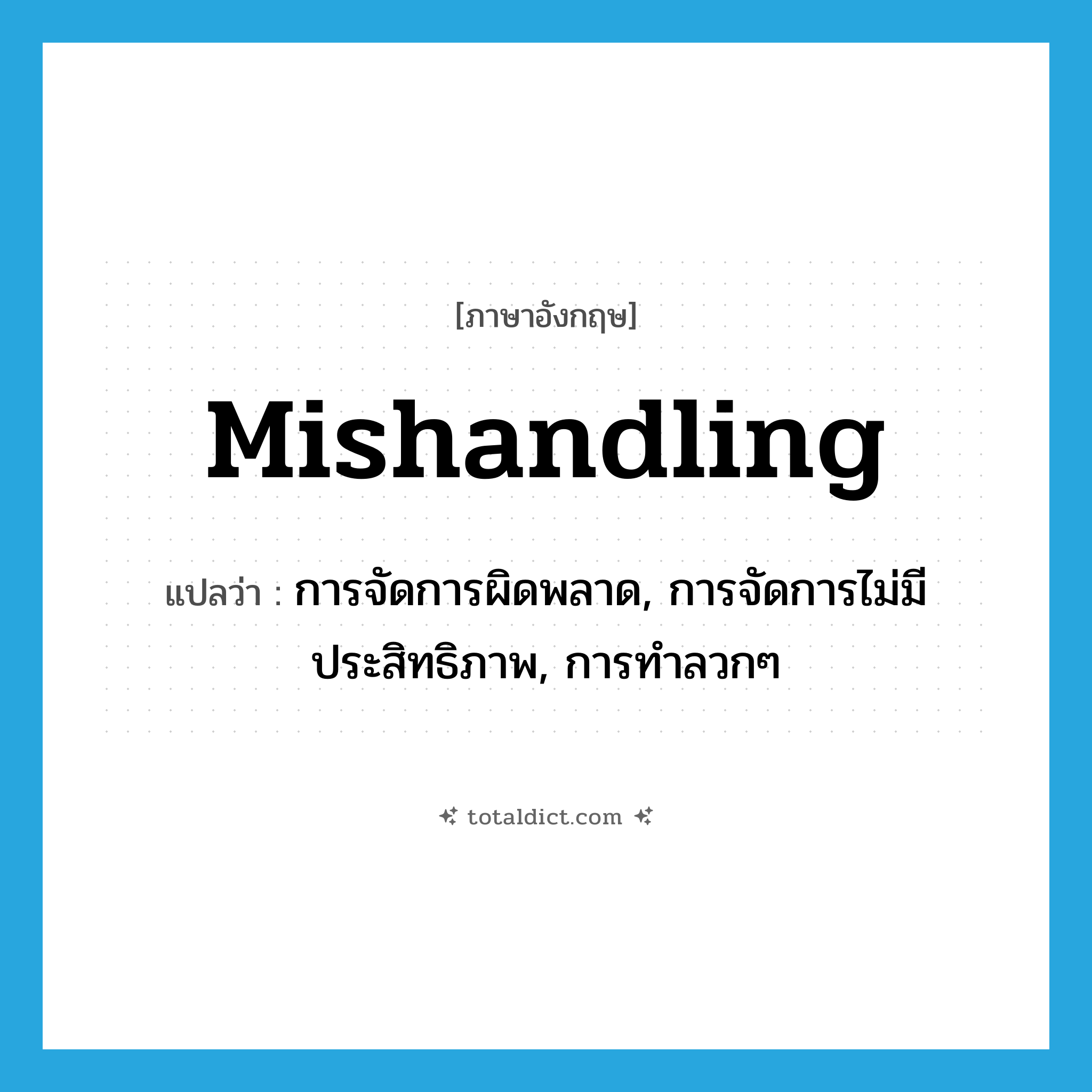 mishandling แปลว่า?, คำศัพท์ภาษาอังกฤษ mishandling แปลว่า การจัดการผิดพลาด, การจัดการไม่มีประสิทธิภาพ, การทำลวกๆ ประเภท N หมวด N