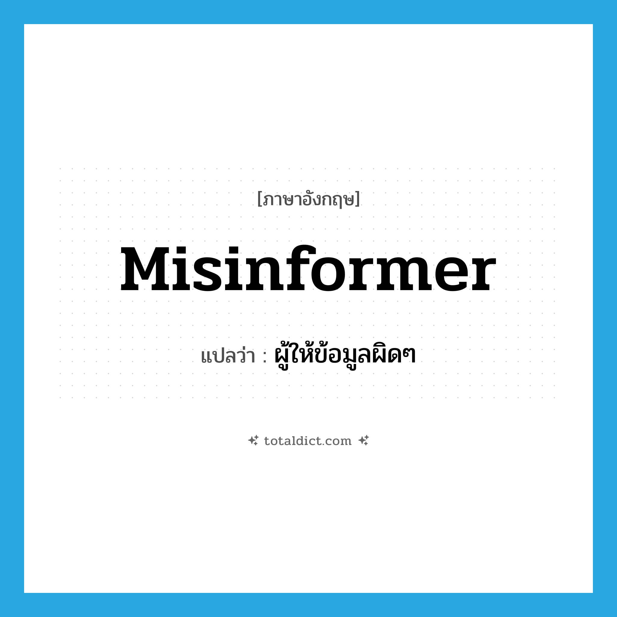 misinformer แปลว่า?, คำศัพท์ภาษาอังกฤษ misinformer แปลว่า ผู้ให้ข้อมูลผิดๆ ประเภท N หมวด N
