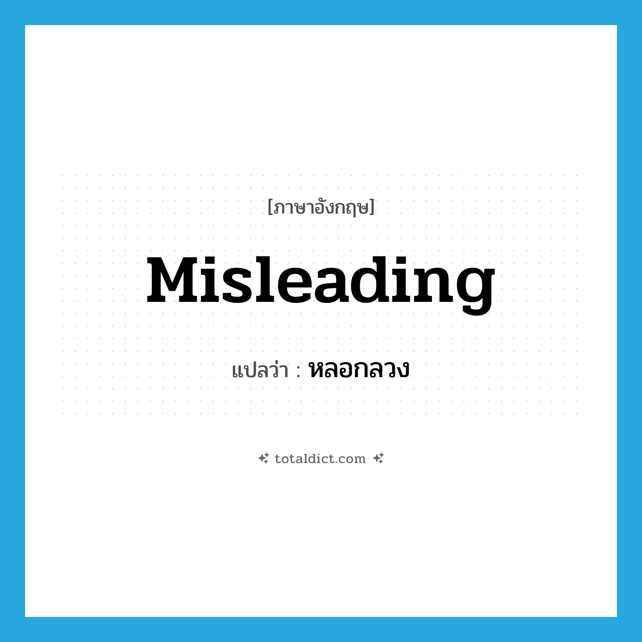 หลอกลวง ภาษาอังกฤษ?, คำศัพท์ภาษาอังกฤษ หลอกลวง แปลว่า misleading ประเภท ADJ หมวด ADJ