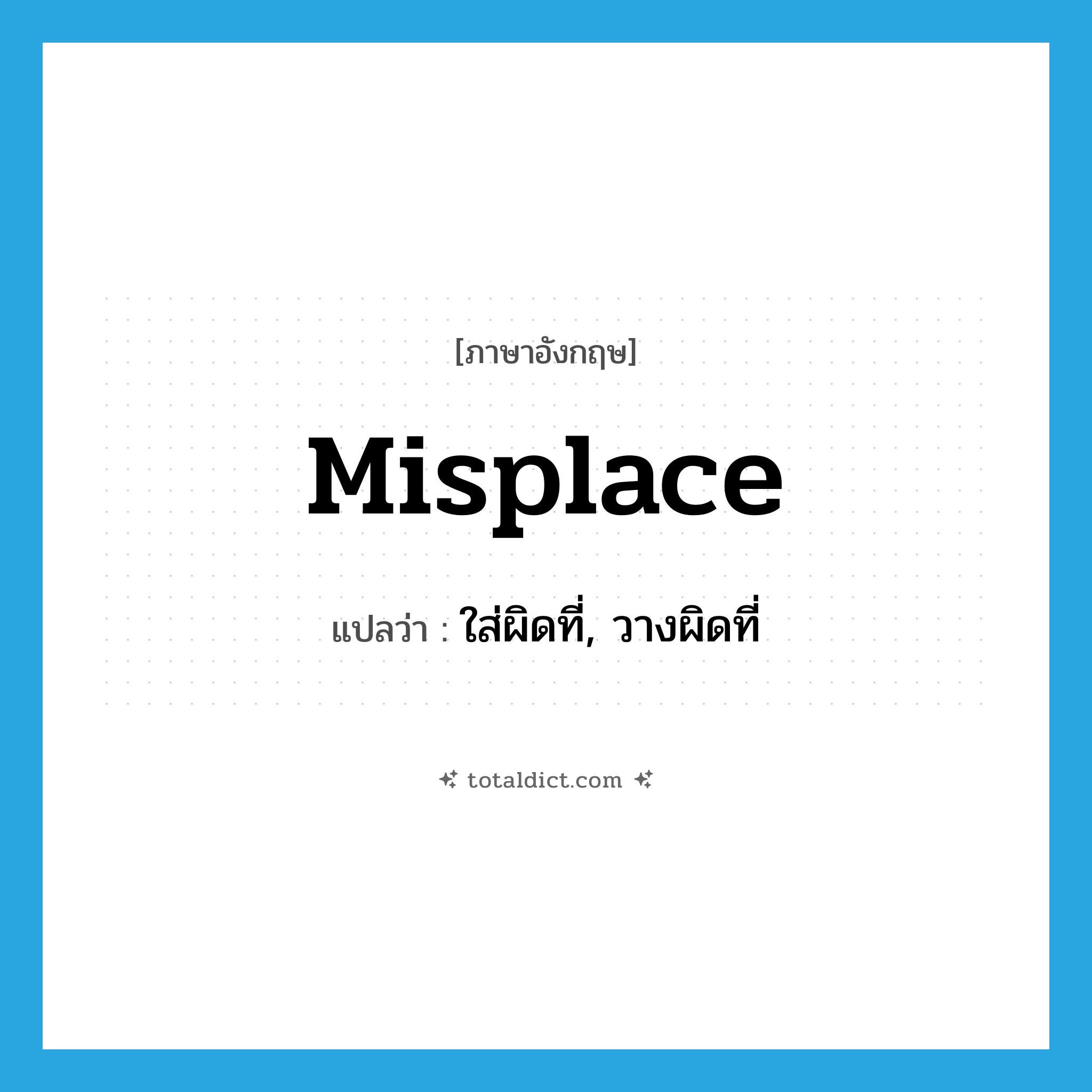 misplace แปลว่า?, คำศัพท์ภาษาอังกฤษ misplace แปลว่า ใส่ผิดที่, วางผิดที่ ประเภท VT หมวด VT
