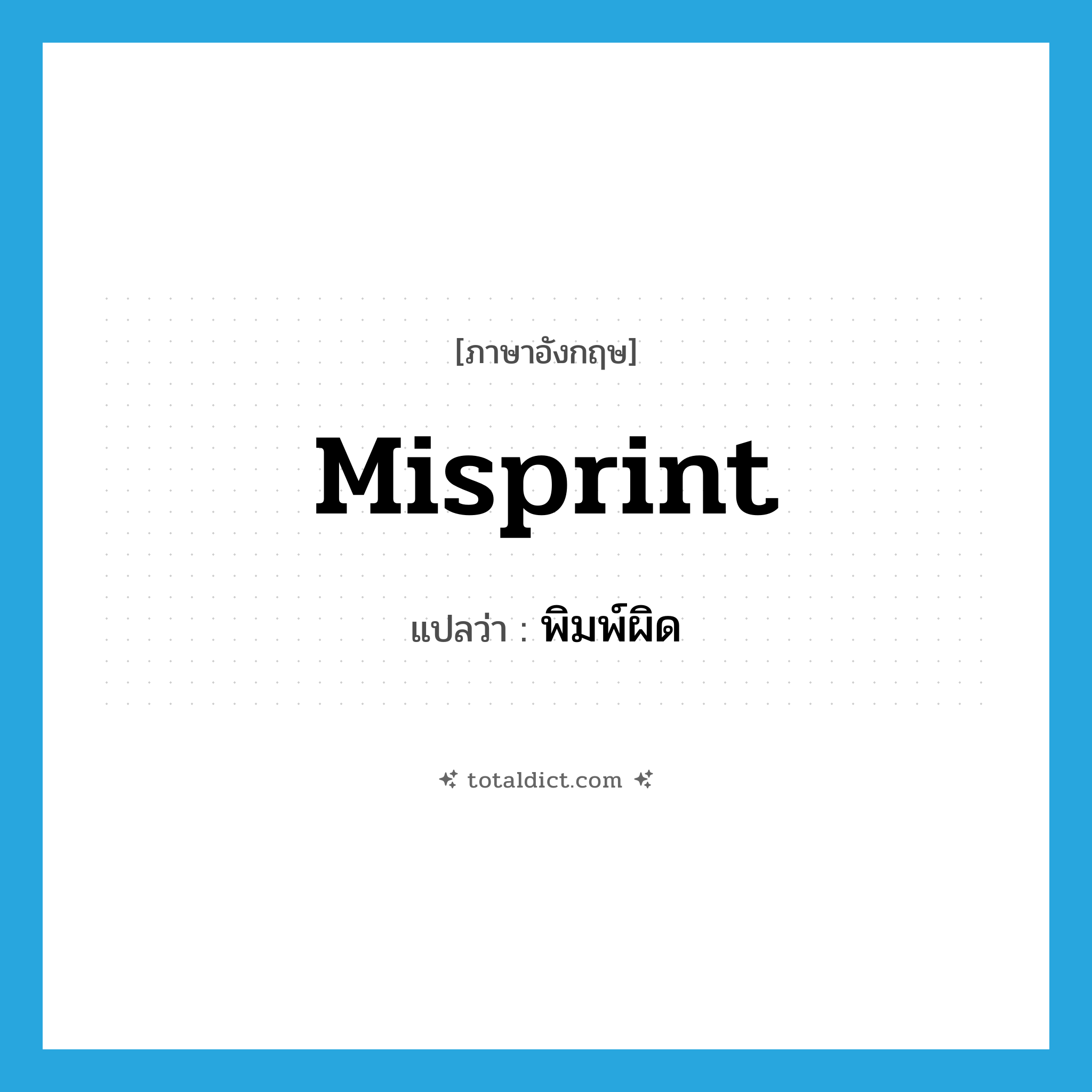 misprint แปลว่า?, คำศัพท์ภาษาอังกฤษ misprint แปลว่า พิมพ์ผิด ประเภท VT หมวด VT