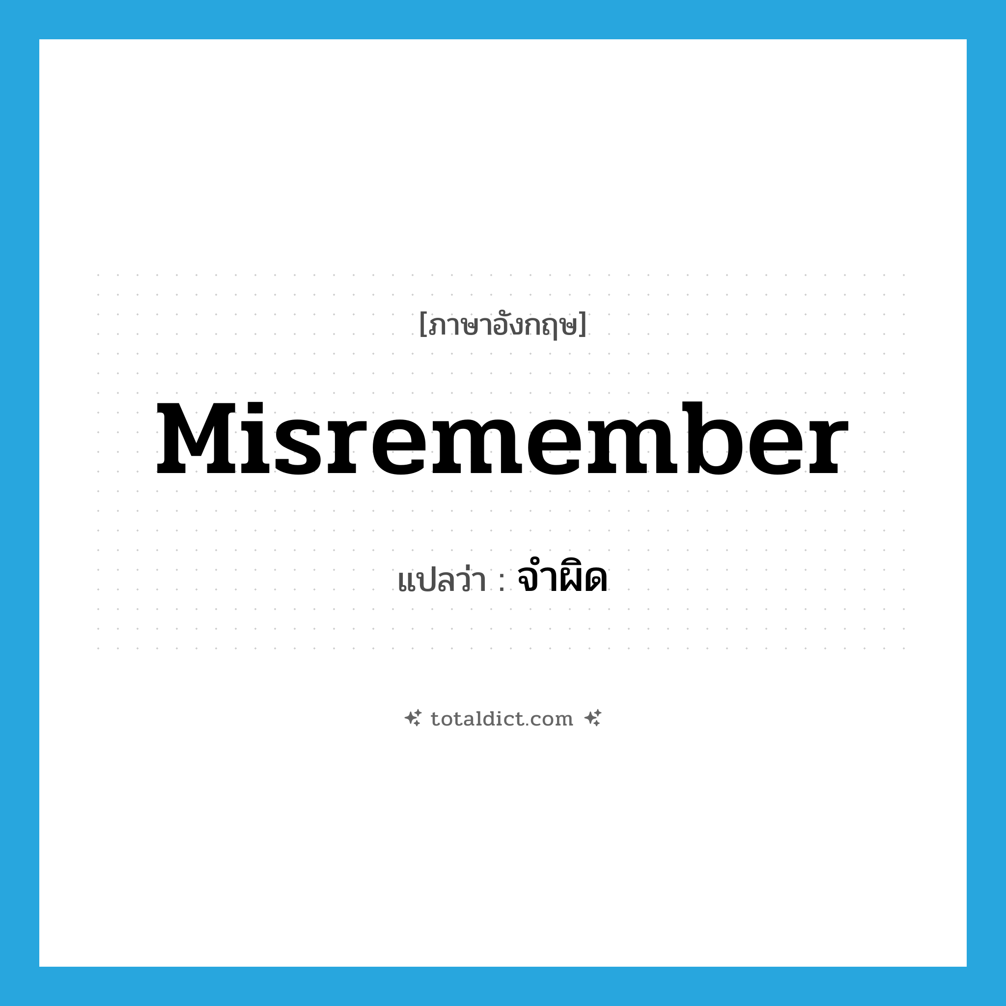misremember แปลว่า?, คำศัพท์ภาษาอังกฤษ misremember แปลว่า จำผิด ประเภท VT หมวด VT