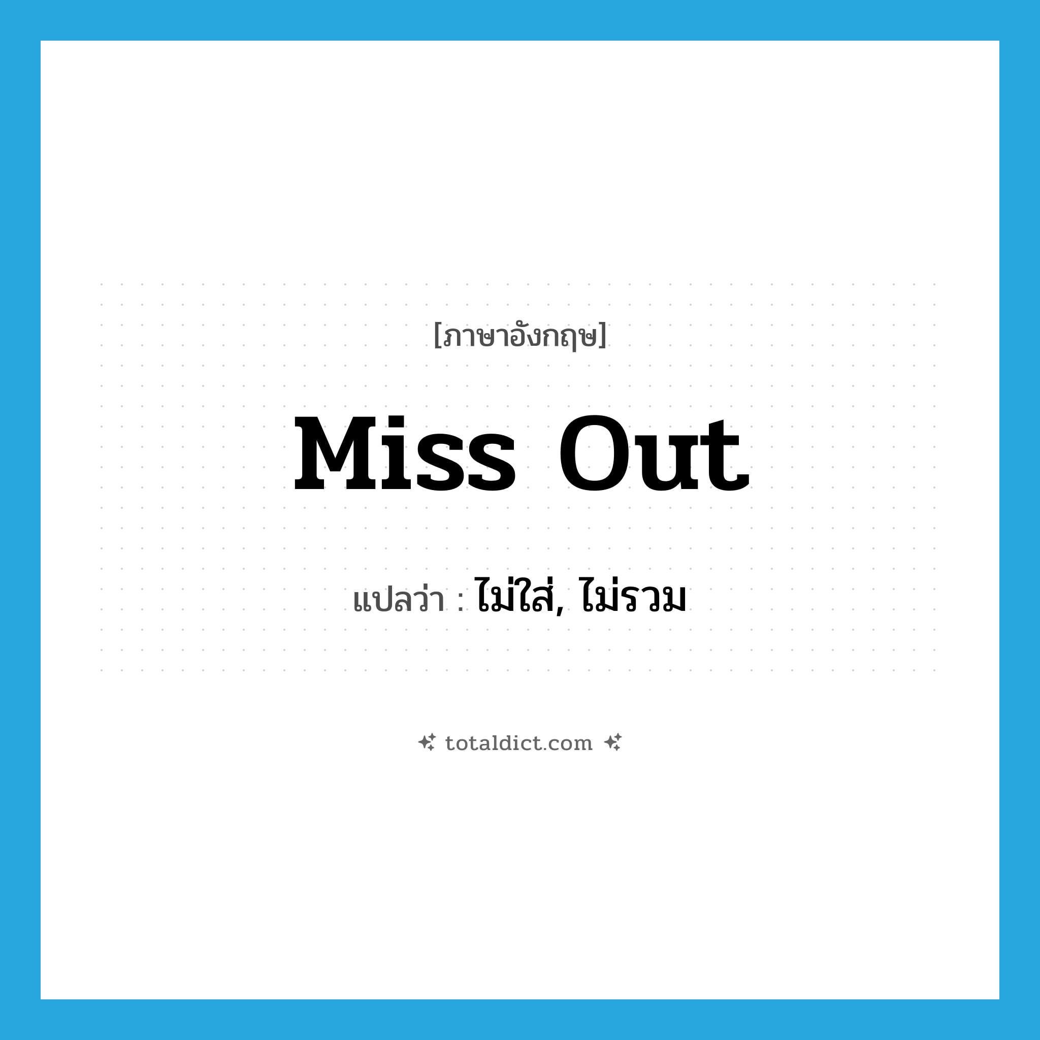miss out แปลว่า?, คำศัพท์ภาษาอังกฤษ miss out แปลว่า ไม่ใส่, ไม่รวม ประเภท PHRV หมวด PHRV