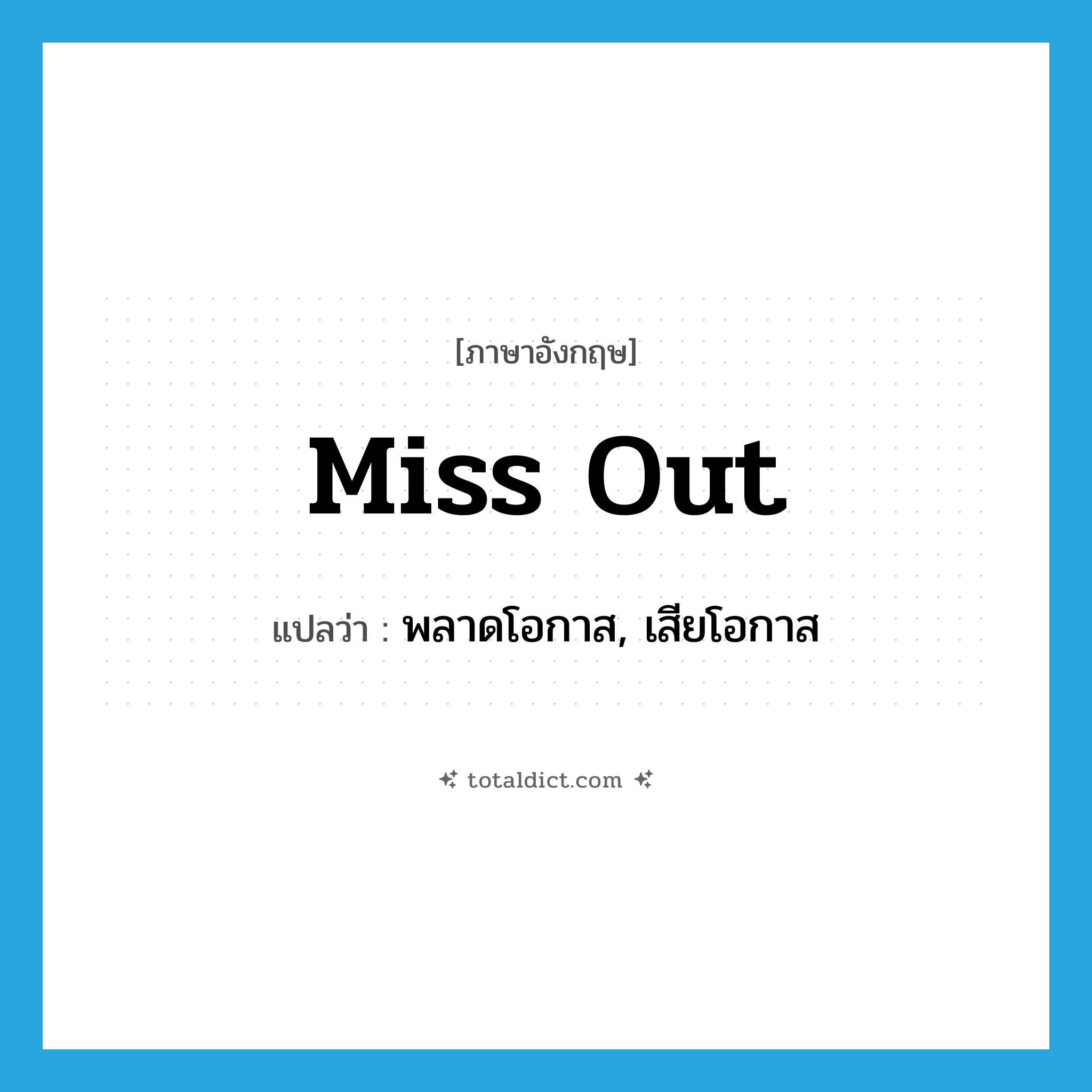 miss out แปลว่า?, คำศัพท์ภาษาอังกฤษ miss out แปลว่า พลาดโอกาส, เสียโอกาส ประเภท PHRV หมวด PHRV