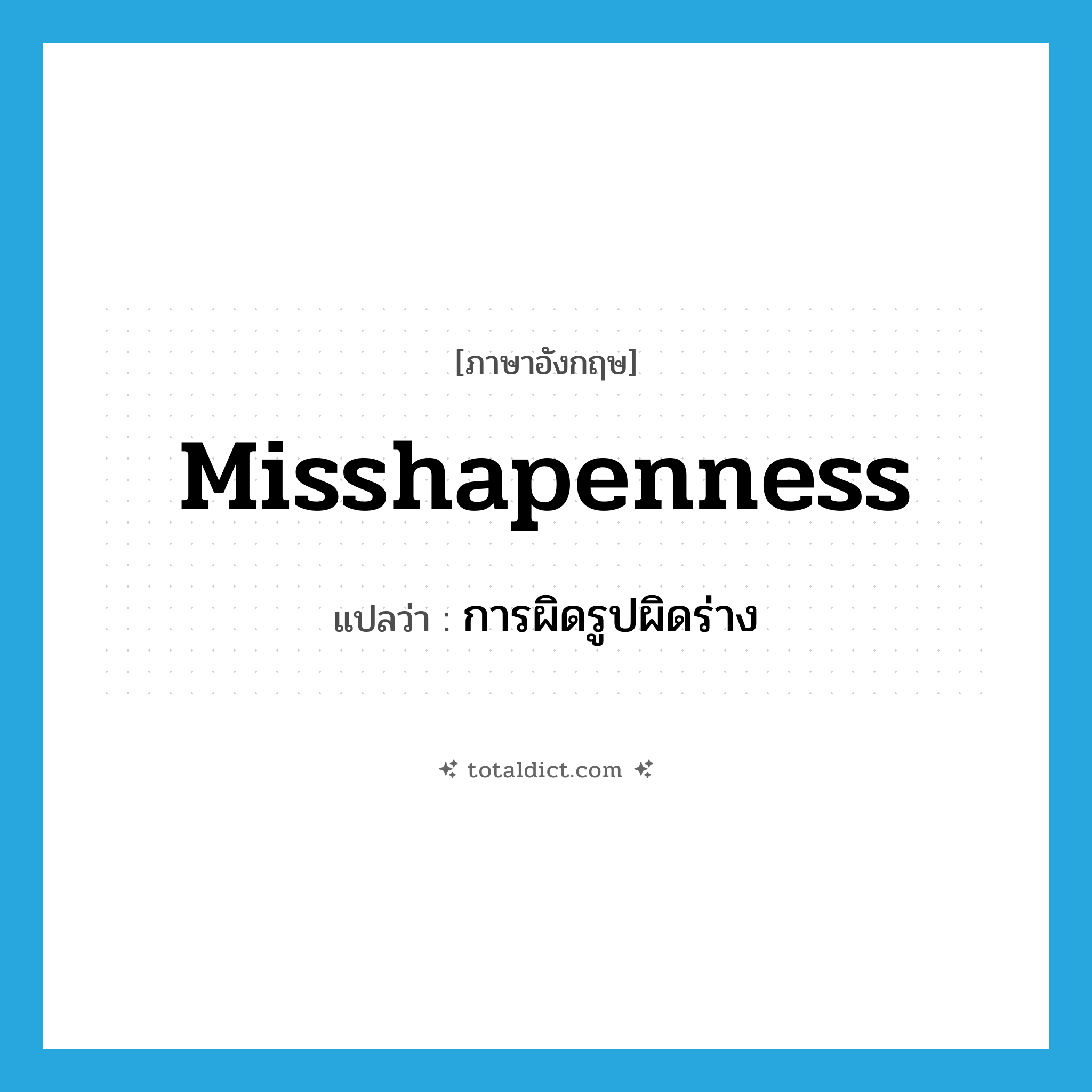 misshapenness แปลว่า?, คำศัพท์ภาษาอังกฤษ misshapenness แปลว่า การผิดรูปผิดร่าง ประเภท N หมวด N