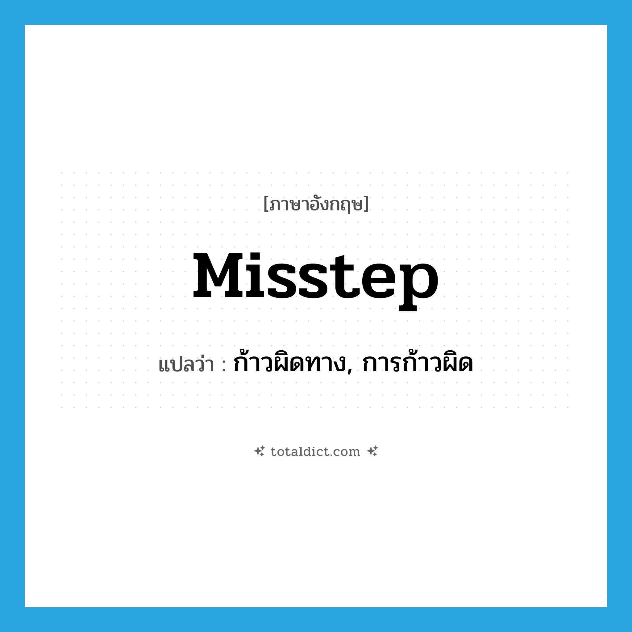 misstep แปลว่า?, คำศัพท์ภาษาอังกฤษ misstep แปลว่า ก้าวผิดทาง, การก้าวผิด ประเภท N หมวด N