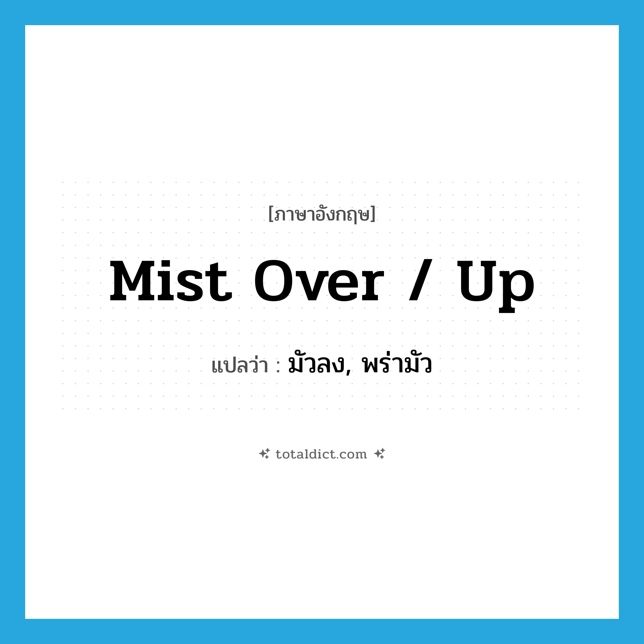 mist over / up แปลว่า?, คำศัพท์ภาษาอังกฤษ mist over / up แปลว่า มัวลง, พร่ามัว ประเภท PHRV หมวด PHRV