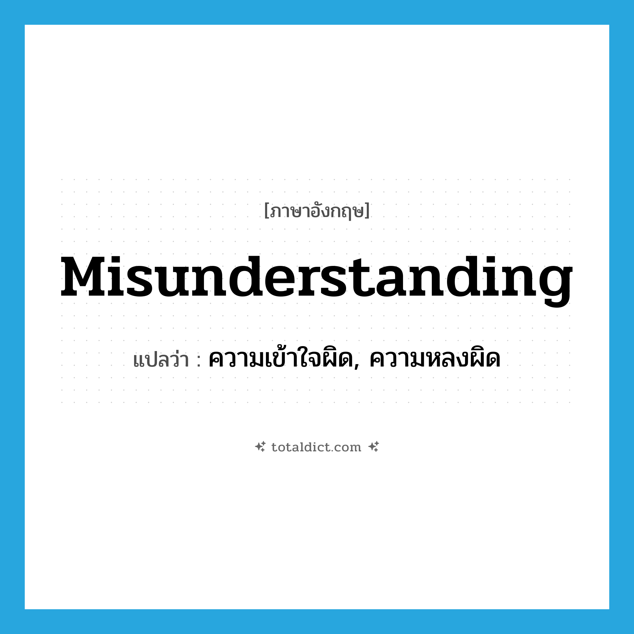 misunderstanding แปลว่า?, คำศัพท์ภาษาอังกฤษ misunderstanding แปลว่า ความเข้าใจผิด, ความหลงผิด ประเภท N หมวด N