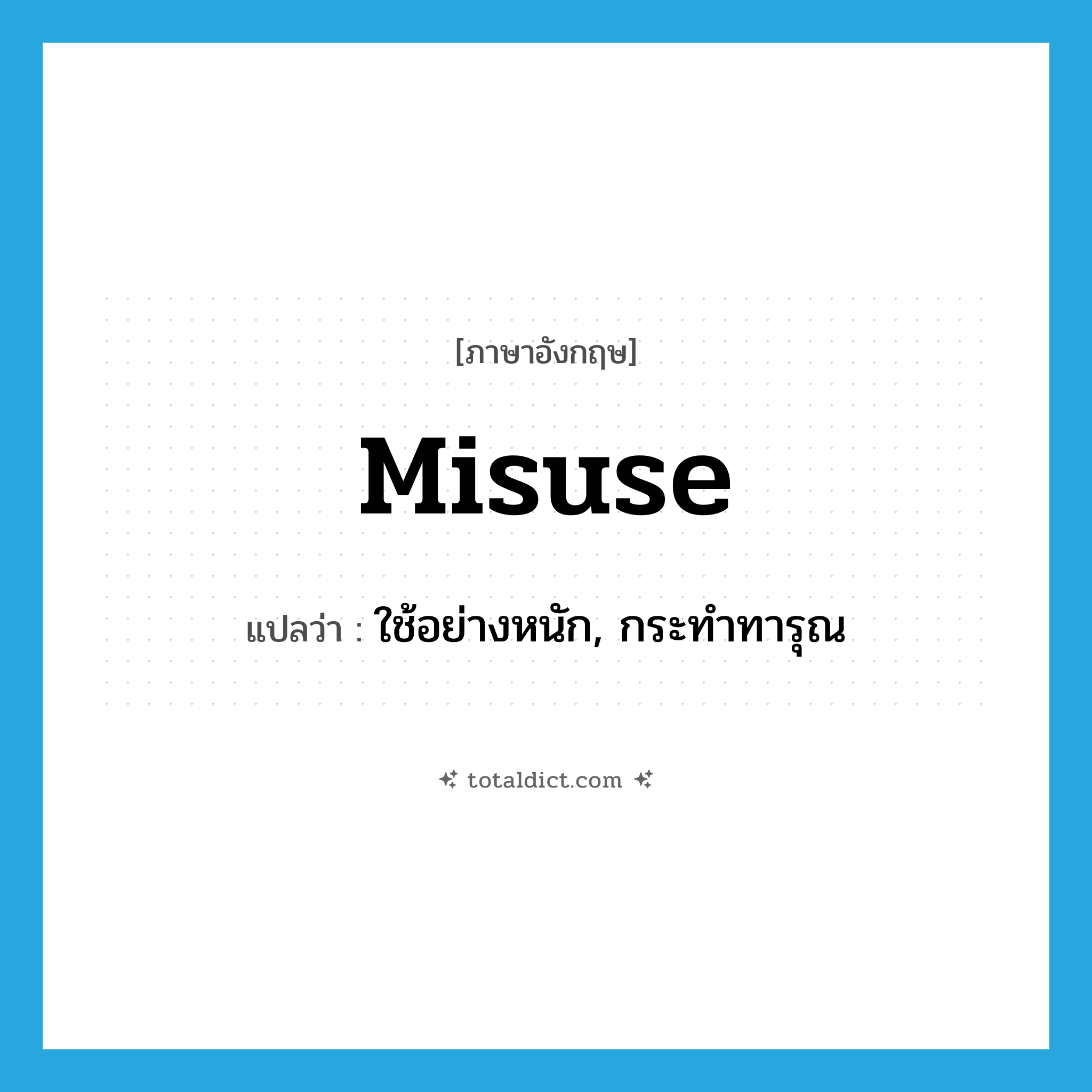 misuse แปลว่า?, คำศัพท์ภาษาอังกฤษ misuse แปลว่า ใช้อย่างหนัก, กระทำทารุณ ประเภท VT หมวด VT
