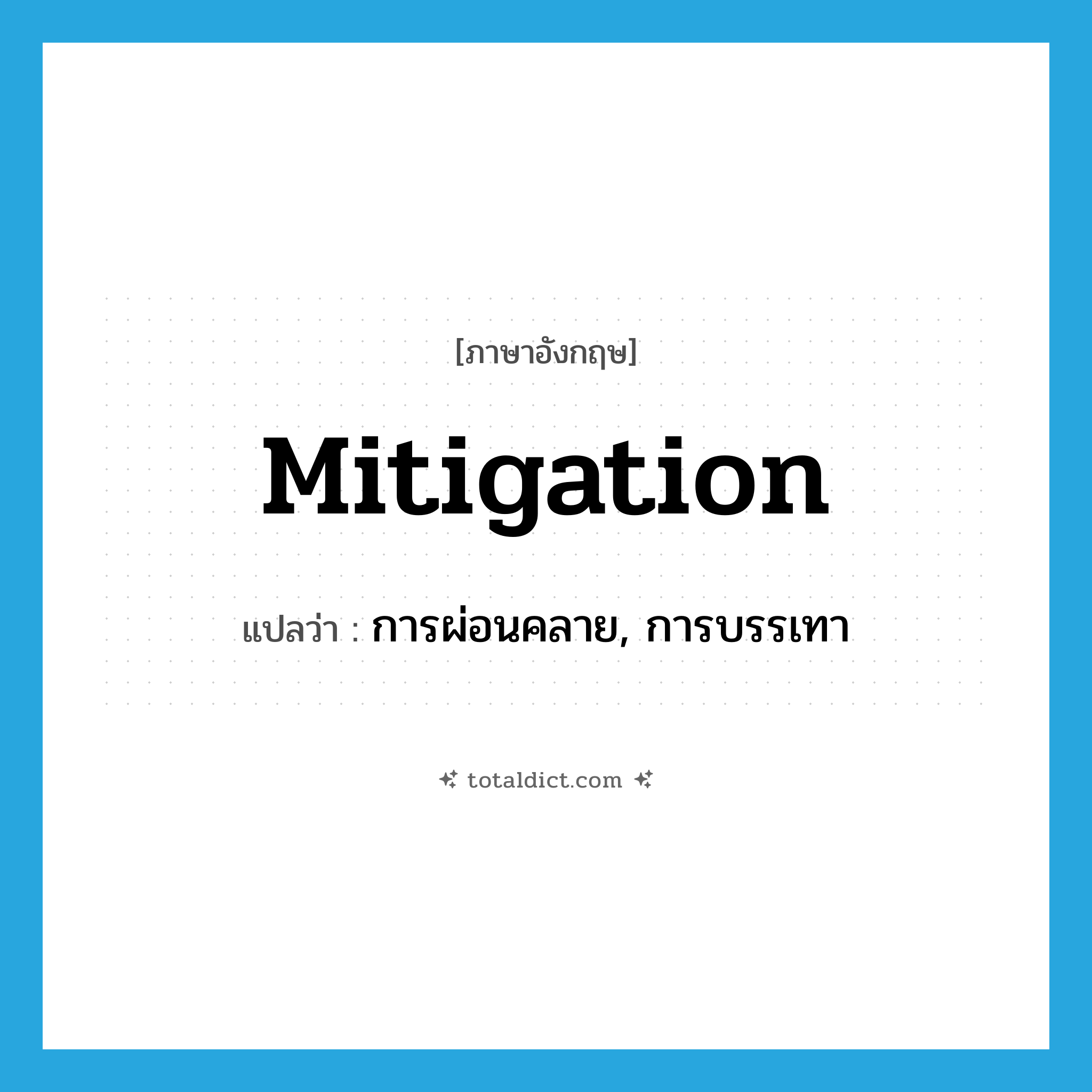 mitigation แปลว่า?, คำศัพท์ภาษาอังกฤษ mitigation แปลว่า การผ่อนคลาย, การบรรเทา ประเภท N หมวด N