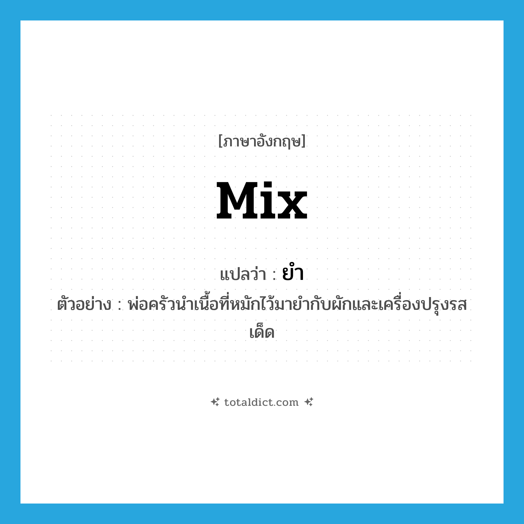 ยำ ภาษาอังกฤษ?, คำศัพท์ภาษาอังกฤษ ยำ แปลว่า mix ประเภท V ตัวอย่าง พ่อครัวนำเนื้อที่หมักไว้มายำกับผักและเครื่องปรุงรสเด็ด หมวด V