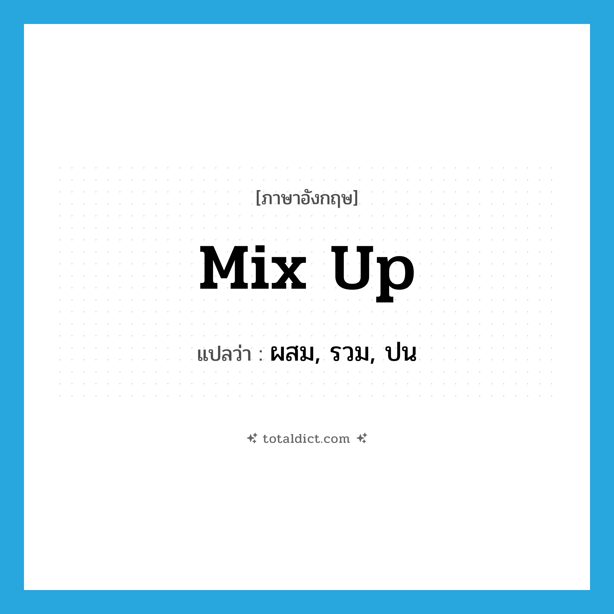 mix up แปลว่า?, คำศัพท์ภาษาอังกฤษ mix up แปลว่า ผสม, รวม, ปน ประเภท PHRV หมวด PHRV