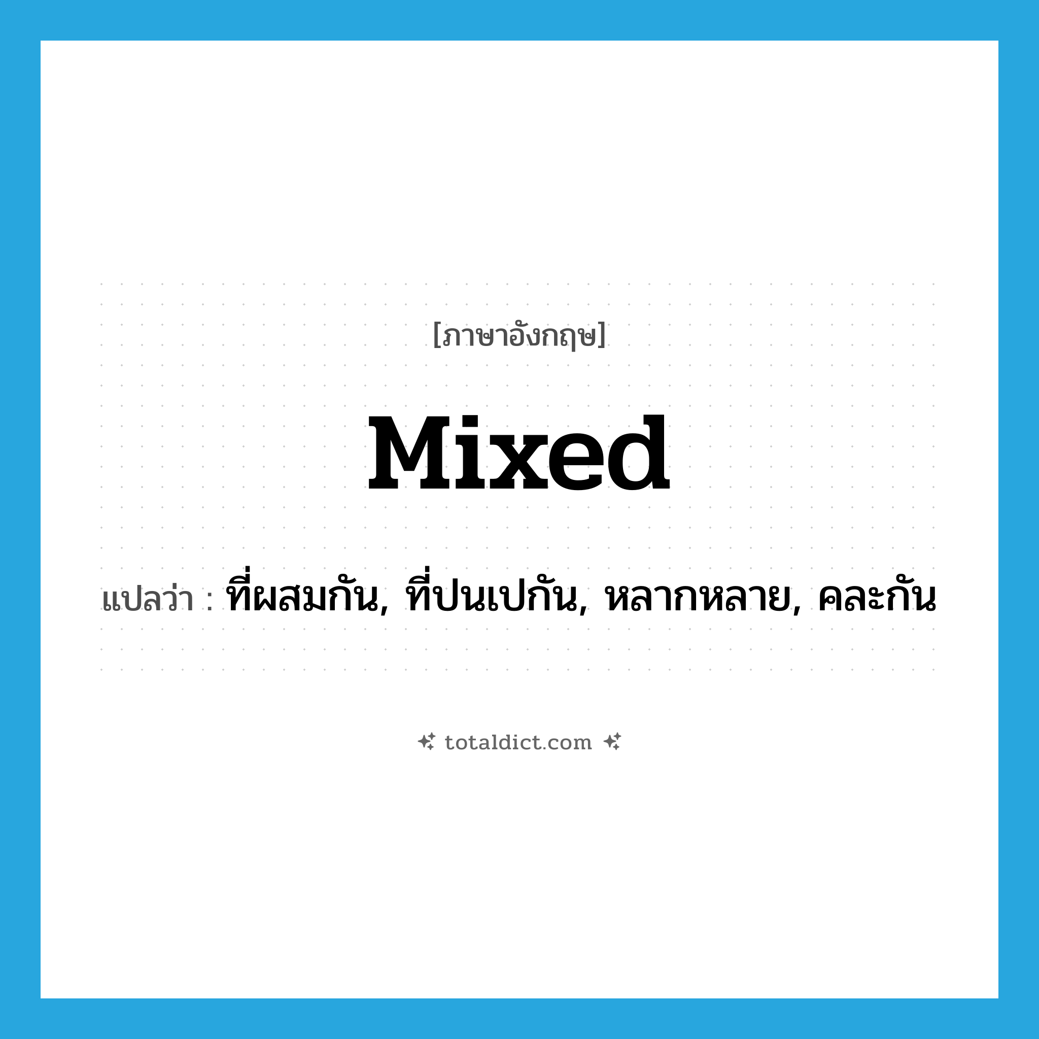 mixed แปลว่า?, คำศัพท์ภาษาอังกฤษ mixed แปลว่า ที่ผสมกัน, ที่ปนเปกัน, หลากหลาย, คละกัน ประเภท ADJ หมวด ADJ