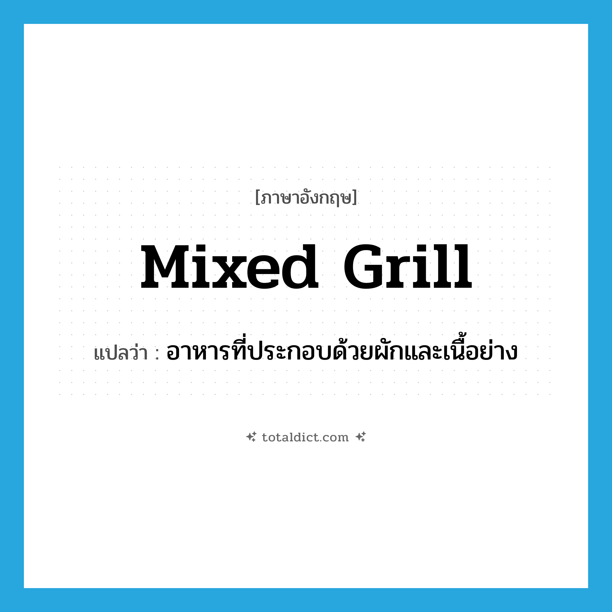 mixed grill แปลว่า?, คำศัพท์ภาษาอังกฤษ mixed grill แปลว่า อาหารที่ประกอบด้วยผักและเนื้อย่าง ประเภท N หมวด N