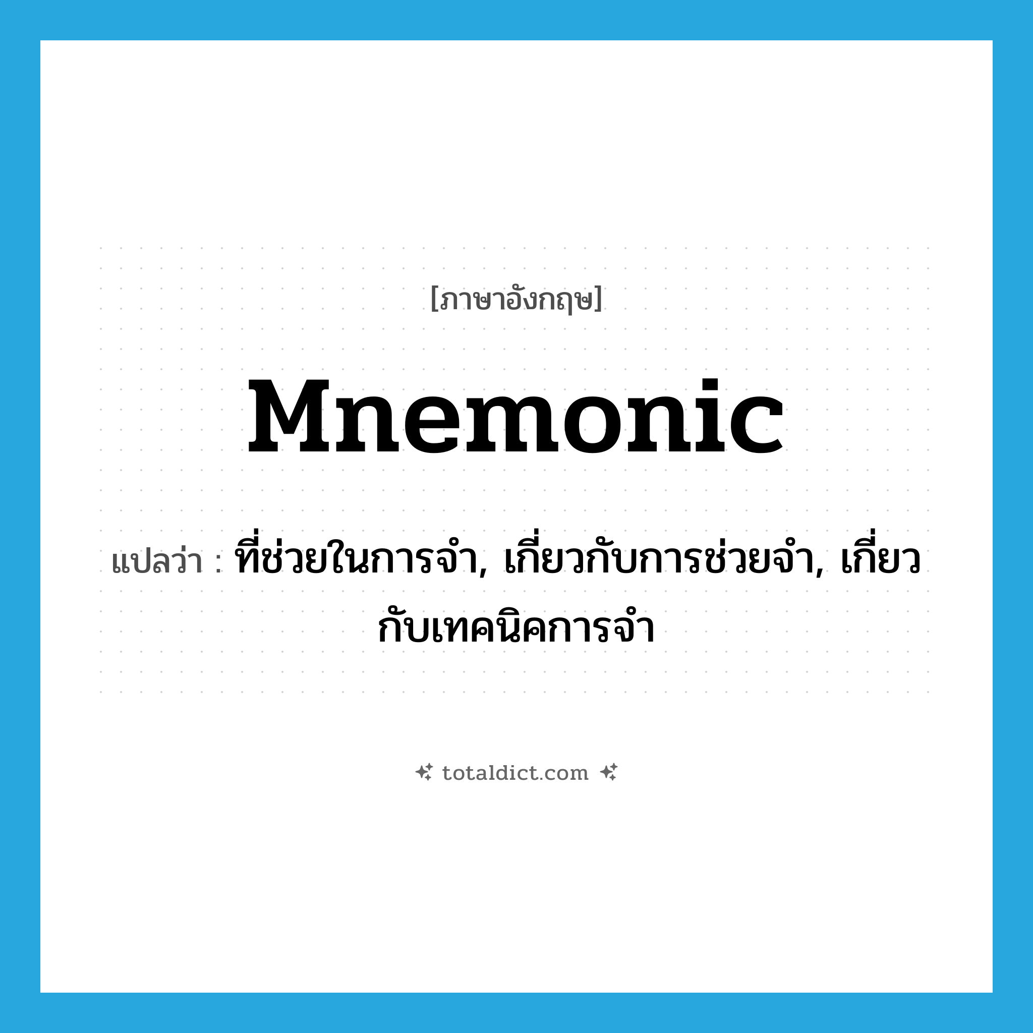 mnemonic แปลว่า?, คำศัพท์ภาษาอังกฤษ mnemonic แปลว่า ที่ช่วยในการจำ, เกี่ยวกับการช่วยจำ, เกี่ยวกับเทคนิคการจำ ประเภท ADJ หมวด ADJ