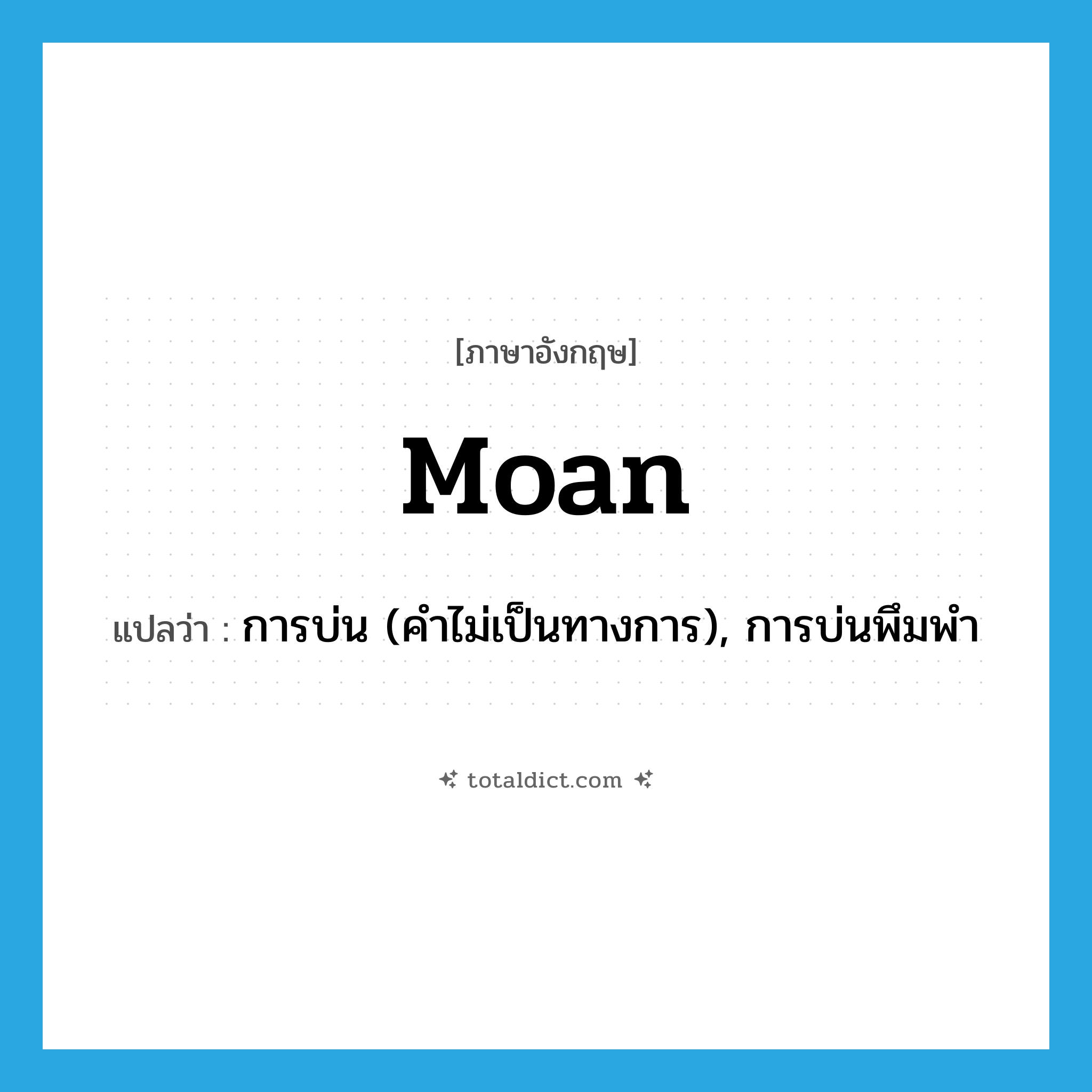 moan แปลว่า?, คำศัพท์ภาษาอังกฤษ moan แปลว่า การบ่น (คำไม่เป็นทางการ), การบ่นพึมพำ ประเภท N หมวด N