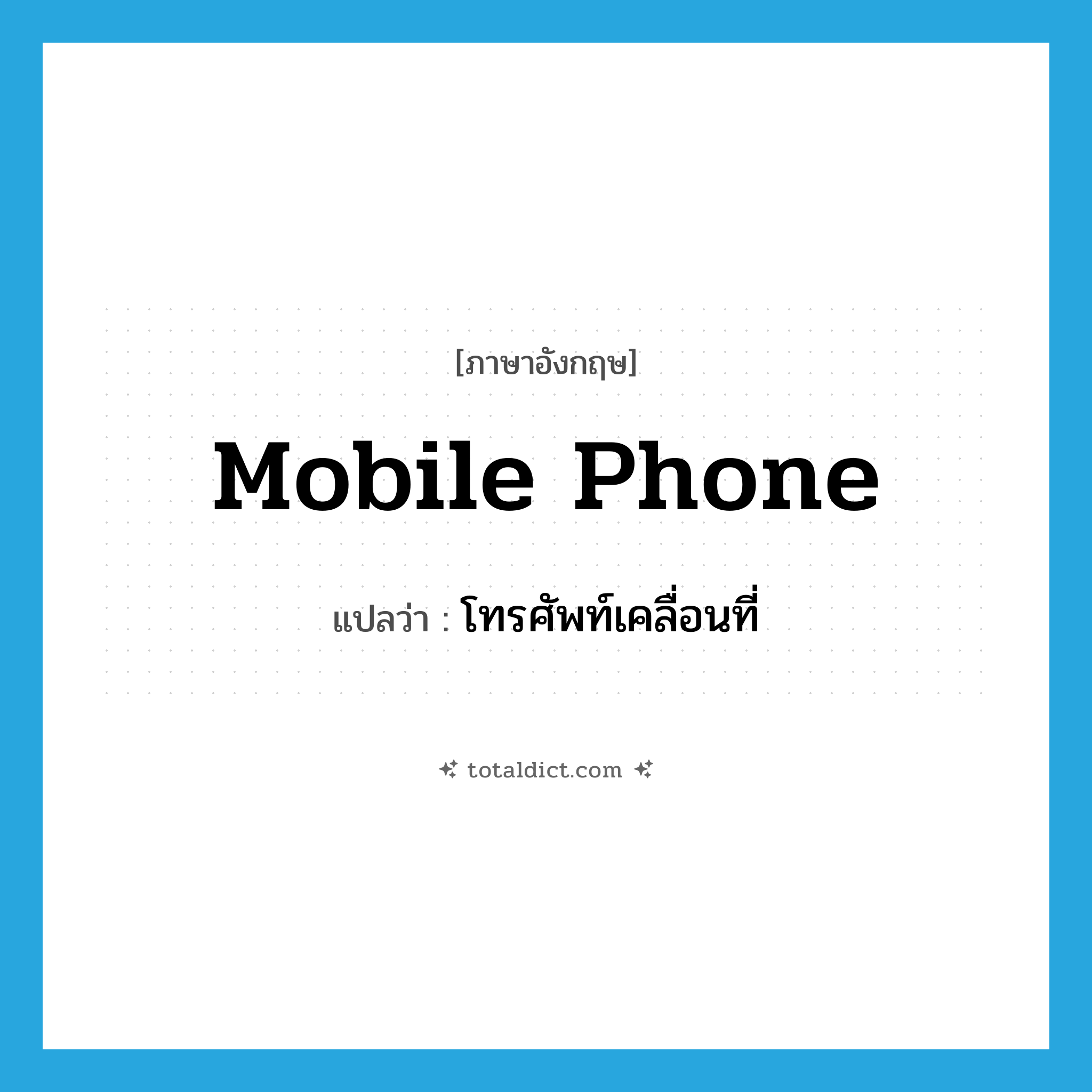 mobile phone แปลว่า?, คำศัพท์ภาษาอังกฤษ mobile phone แปลว่า โทรศัพท์เคลื่อนที่ ประเภท N หมวด N