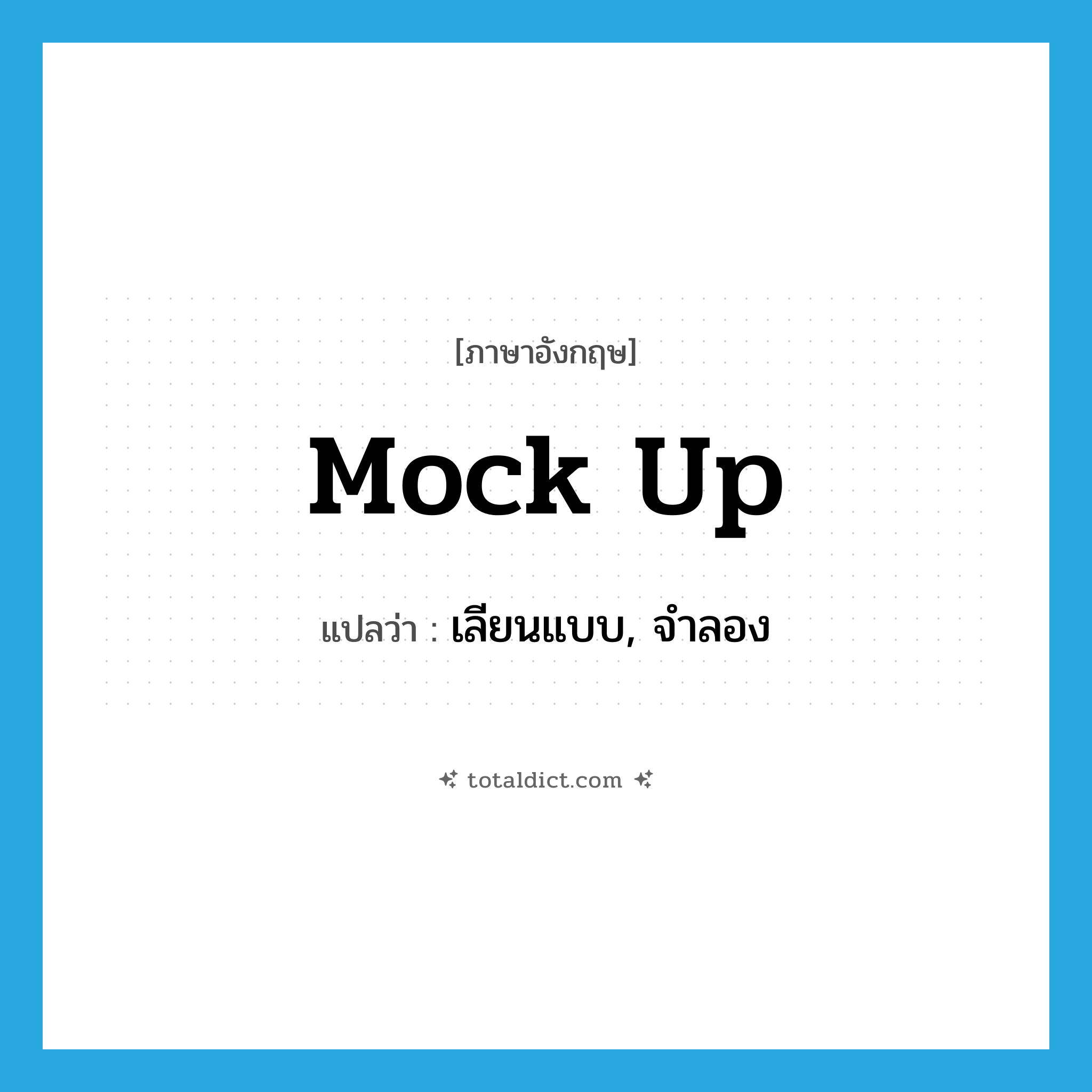 mock-up แปลว่า?, คำศัพท์ภาษาอังกฤษ mock up แปลว่า เลียนแบบ, จำลอง ประเภท PHRV หมวด PHRV