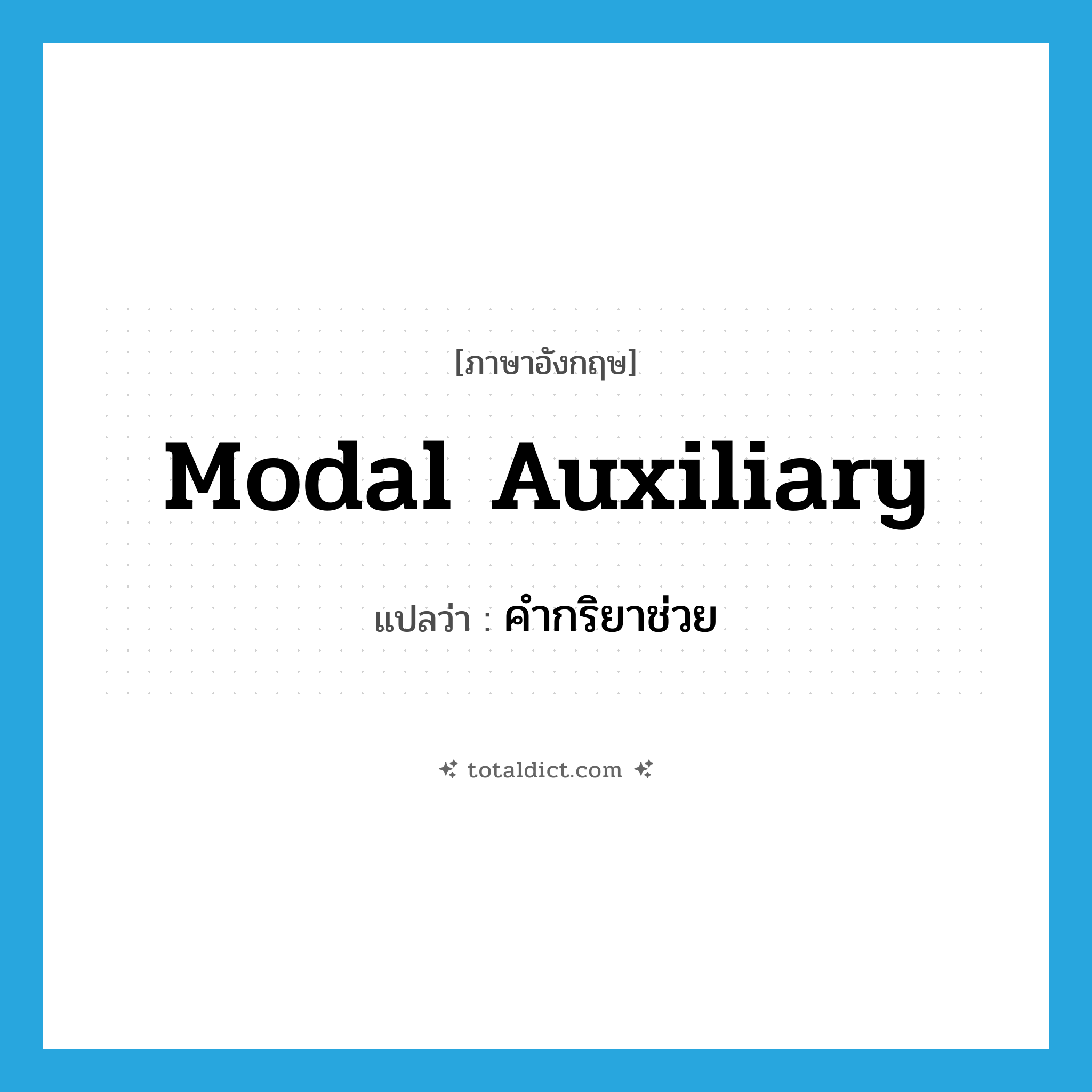 modal auxiliary แปลว่า?, คำศัพท์ภาษาอังกฤษ modal auxiliary แปลว่า คำกริยาช่วย ประเภท N หมวด N