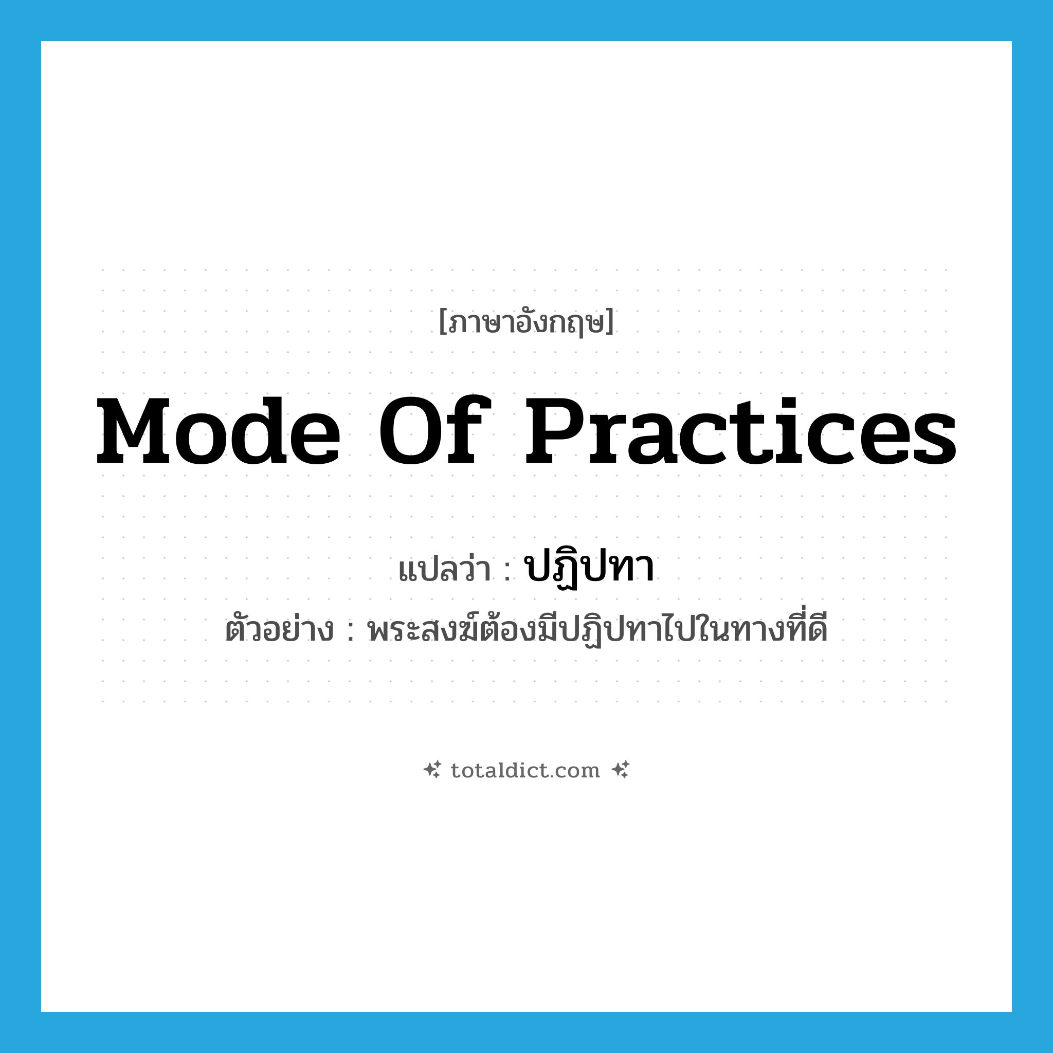 mode of practices แปลว่า?, คำศัพท์ภาษาอังกฤษ mode of practices แปลว่า ปฏิปทา ประเภท N ตัวอย่าง พระสงฆ์ต้องมีปฏิปทาไปในทางที่ดี หมวด N