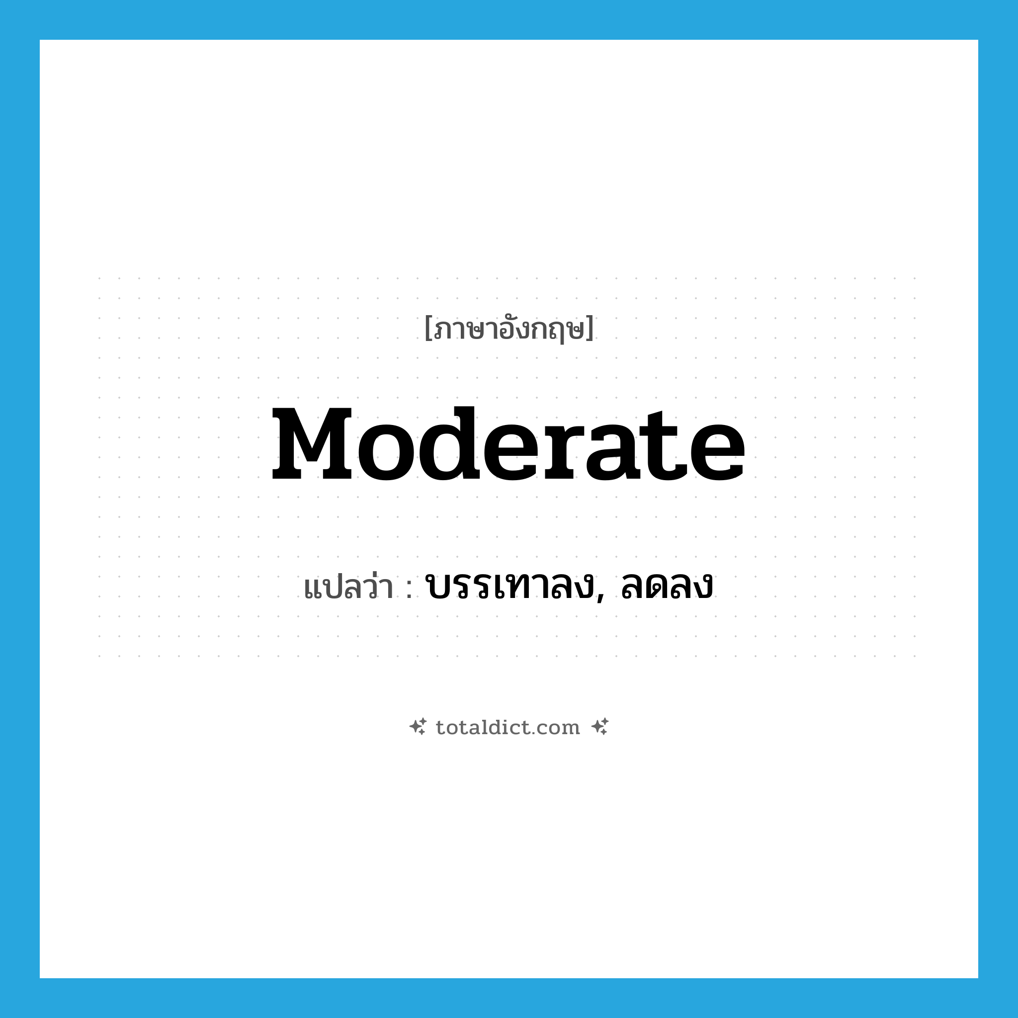 moderate แปลว่า?, คำศัพท์ภาษาอังกฤษ moderate แปลว่า บรรเทาลง, ลดลง ประเภท VI หมวด VI