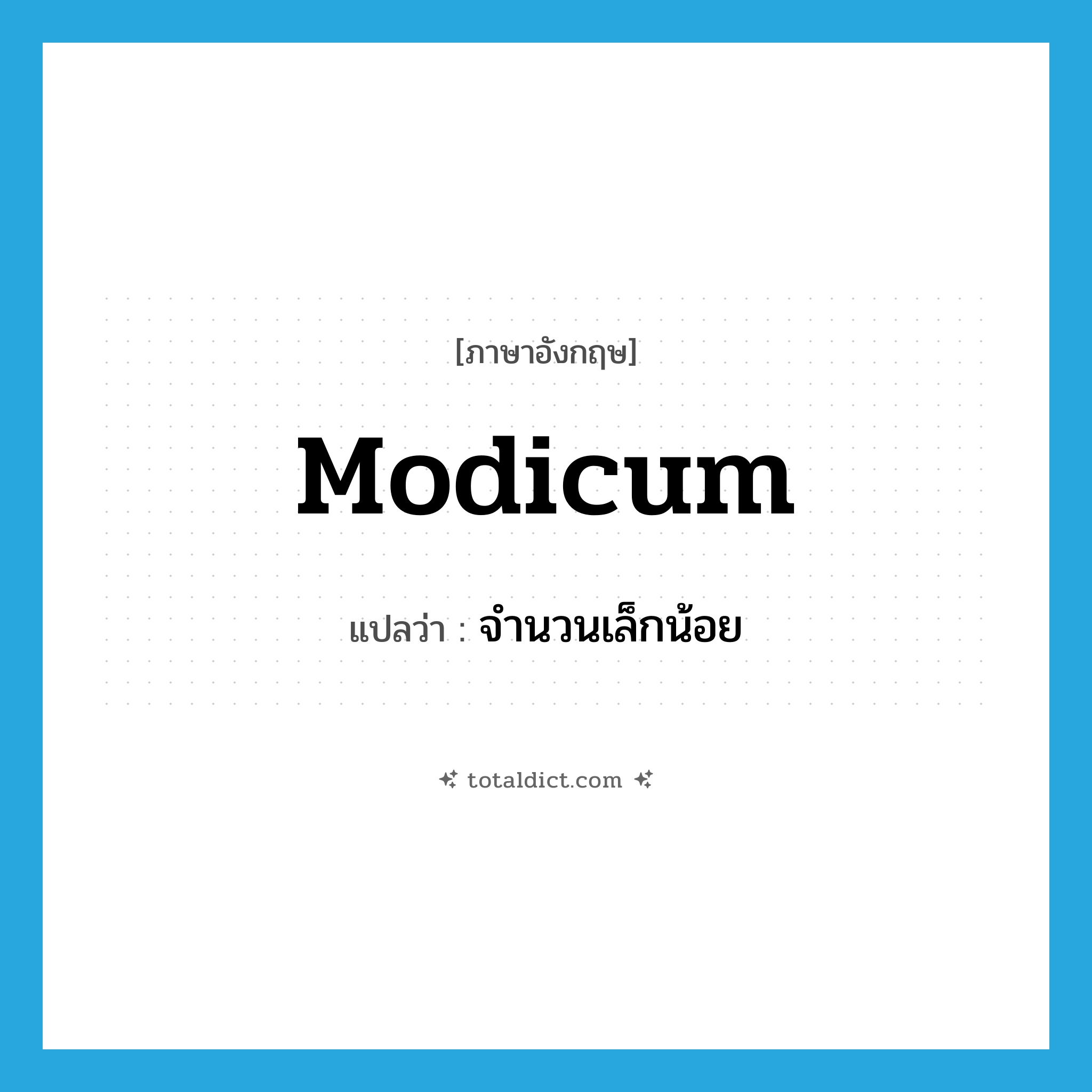 จำนวนเล็กน้อย ภาษาอังกฤษ?, คำศัพท์ภาษาอังกฤษ จำนวนเล็กน้อย แปลว่า modicum ประเภท N หมวด N