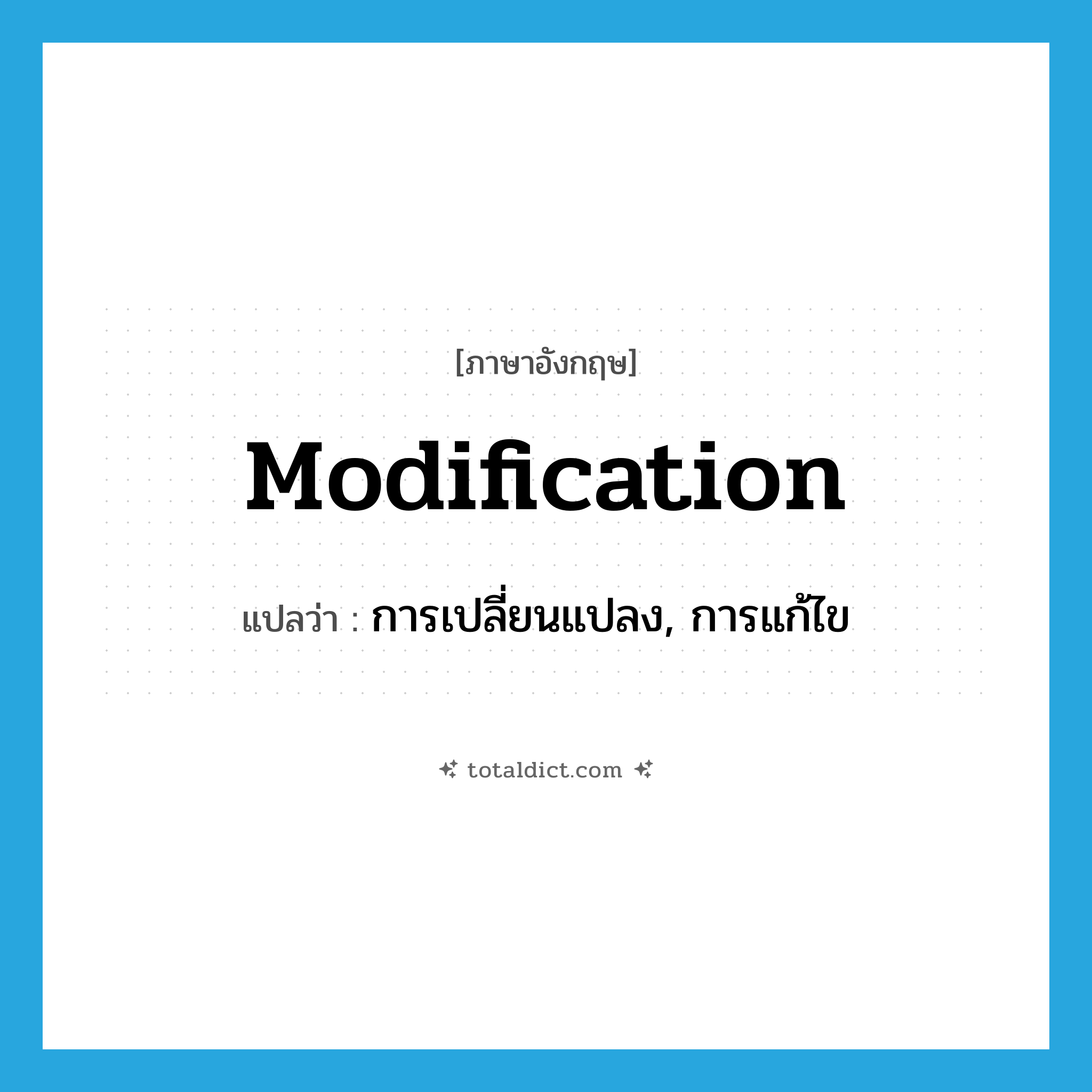 modification แปลว่า?, คำศัพท์ภาษาอังกฤษ modification แปลว่า การเปลี่ยนแปลง, การแก้ไข ประเภท N หมวด N