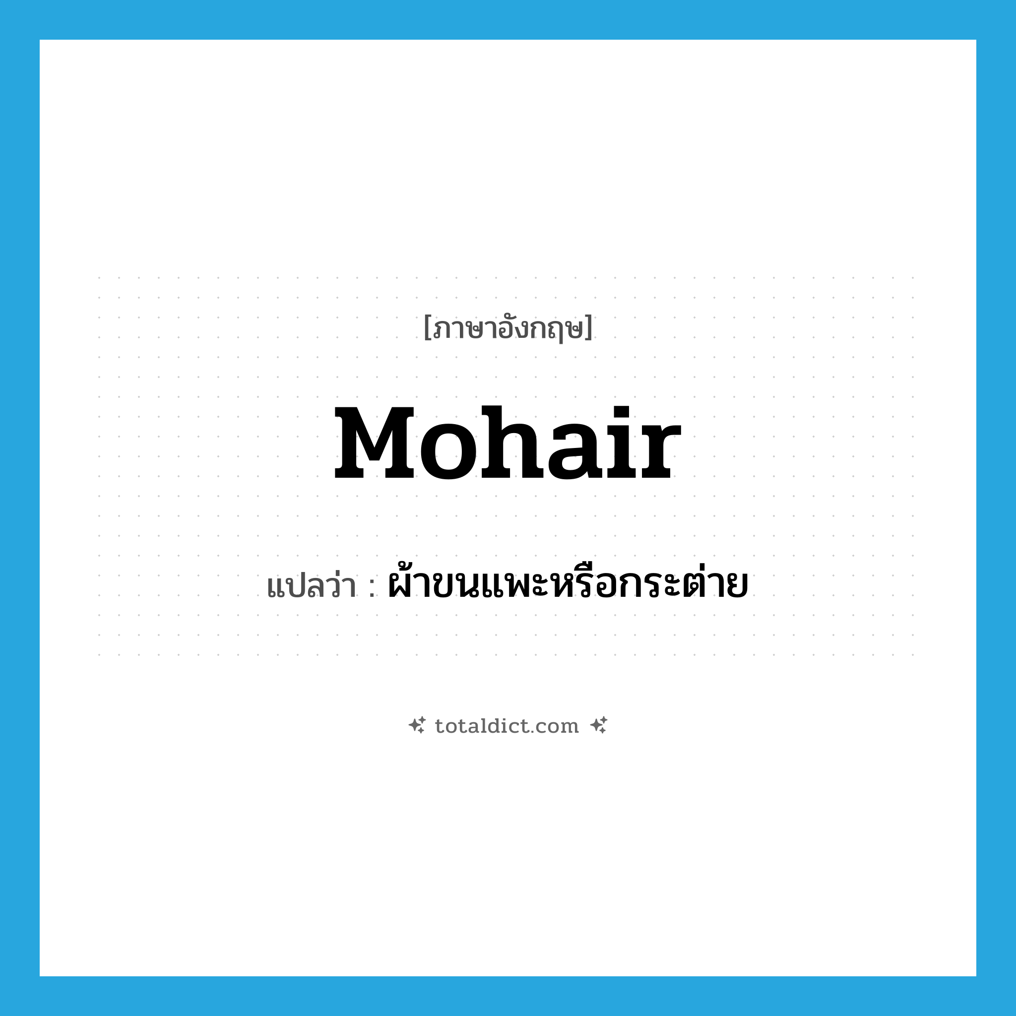 mohair แปลว่า?, คำศัพท์ภาษาอังกฤษ mohair แปลว่า ผ้าขนแพะหรือกระต่าย ประเภท N หมวด N