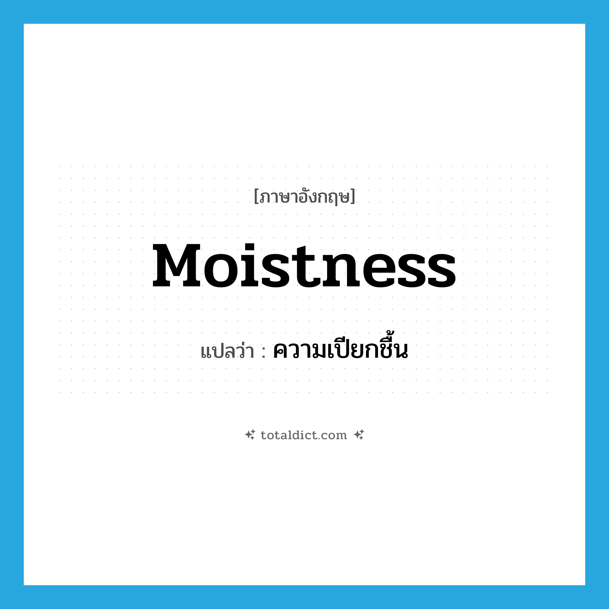 ความเปียกชื้น ภาษาอังกฤษ?, คำศัพท์ภาษาอังกฤษ ความเปียกชื้น แปลว่า moistness ประเภท N หมวด N