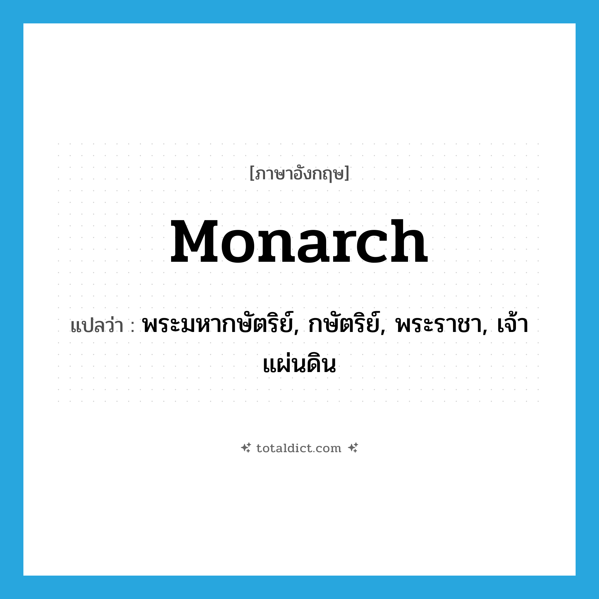 monarch แปลว่า?, คำศัพท์ภาษาอังกฤษ monarch แปลว่า พระมหากษัตริย์, กษัตริย์, พระราชา, เจ้าแผ่นดิน ประเภท N หมวด N