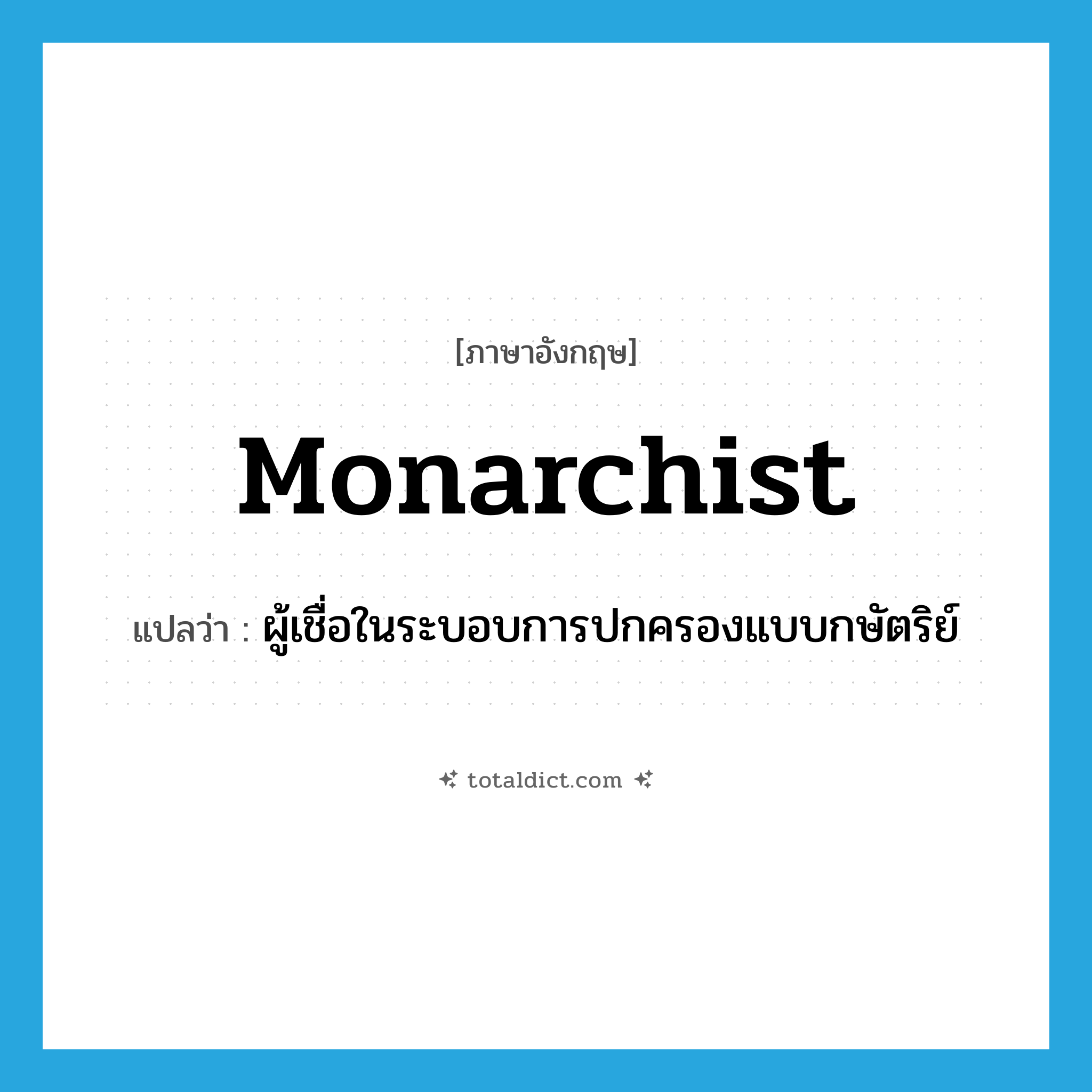 monarchist แปลว่า?, คำศัพท์ภาษาอังกฤษ monarchist แปลว่า ผู้เชื่อในระบอบการปกครองแบบกษัตริย์ ประเภท N หมวด N
