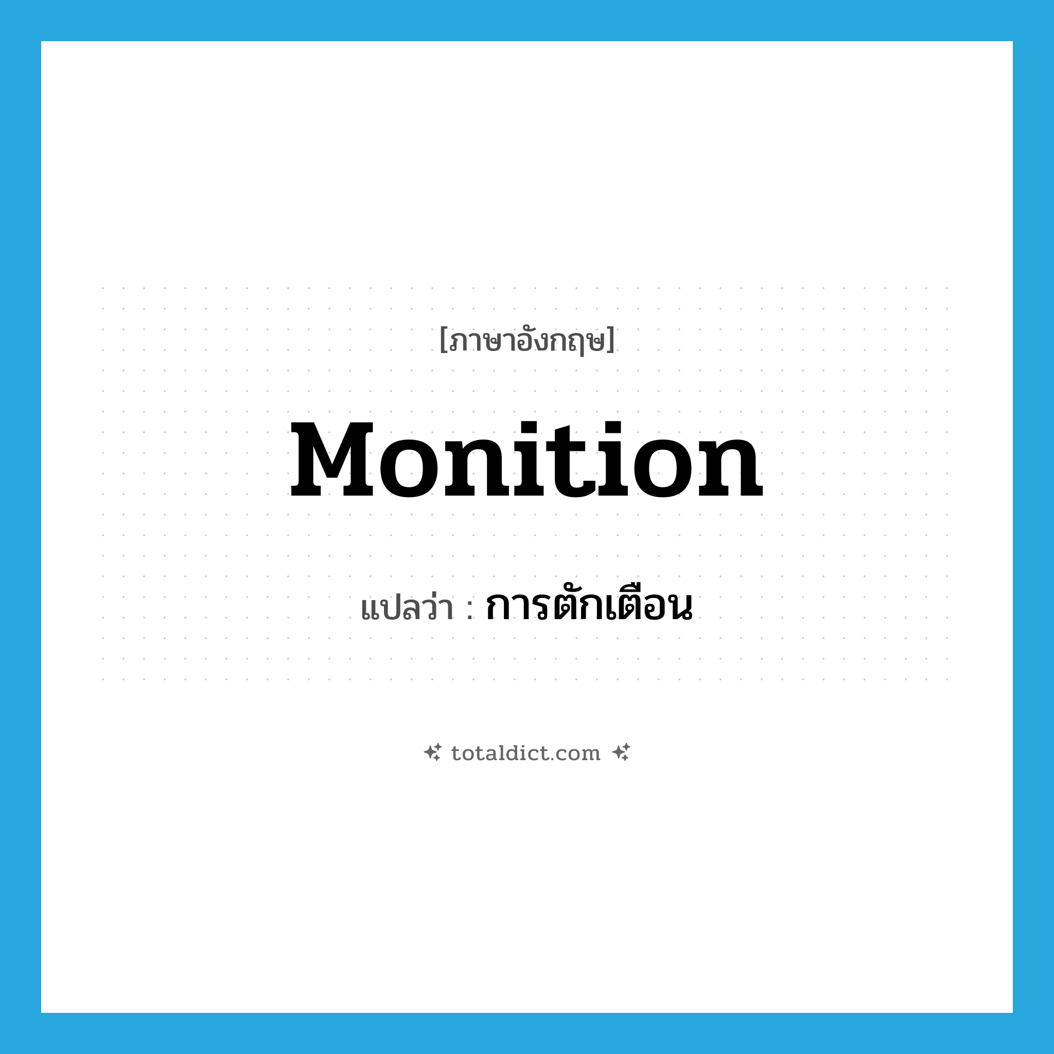 monition แปลว่า?, คำศัพท์ภาษาอังกฤษ monition แปลว่า การตักเตือน ประเภท N หมวด N