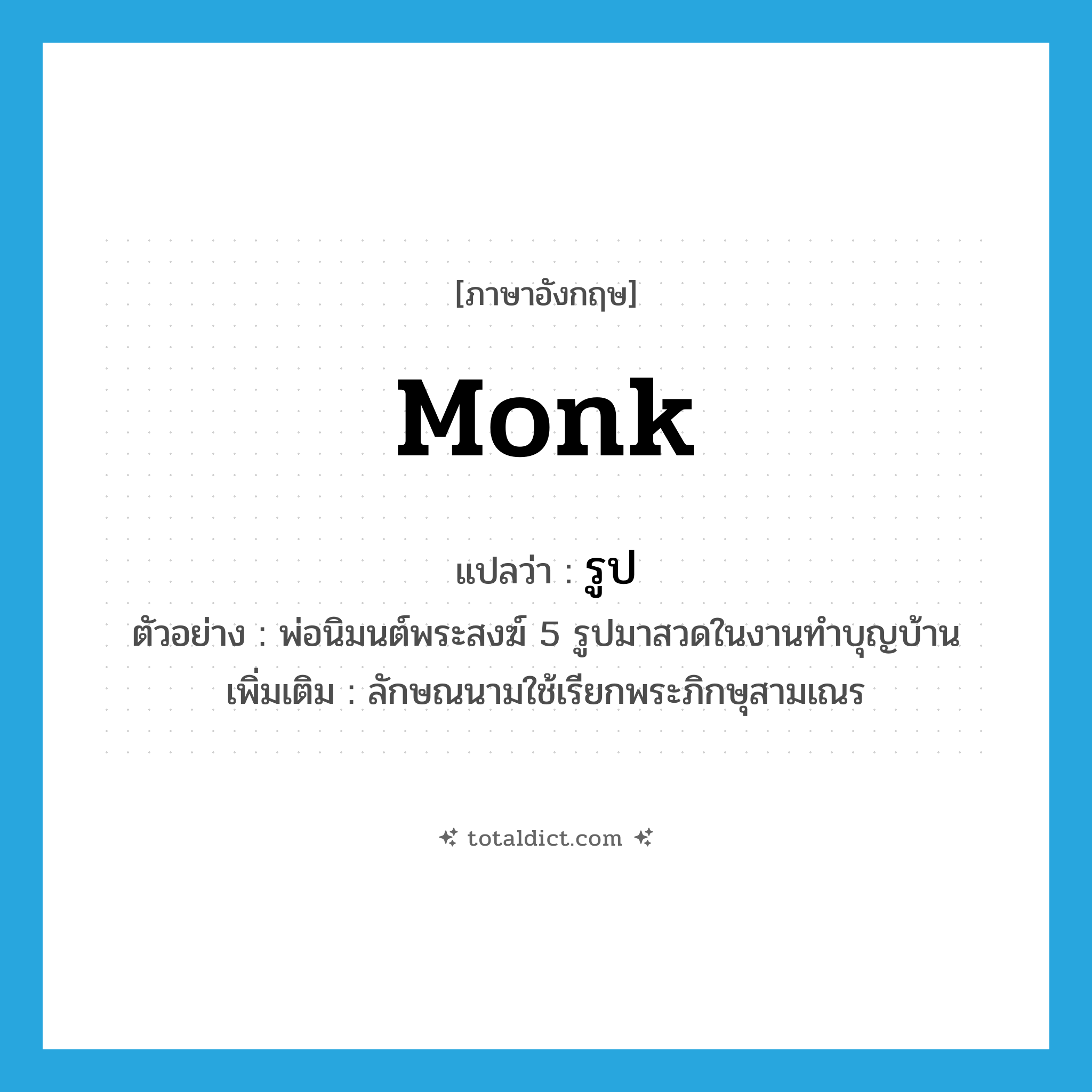 รูป ภาษาอังกฤษ?, คำศัพท์ภาษาอังกฤษ รูป แปลว่า monk ประเภท CLAS ตัวอย่าง พ่อนิมนต์พระสงฆ์ 5 รูปมาสวดในงานทำบุญบ้าน เพิ่มเติม ลักษณนามใช้เรียกพระภิกษุสามเณร หมวด CLAS