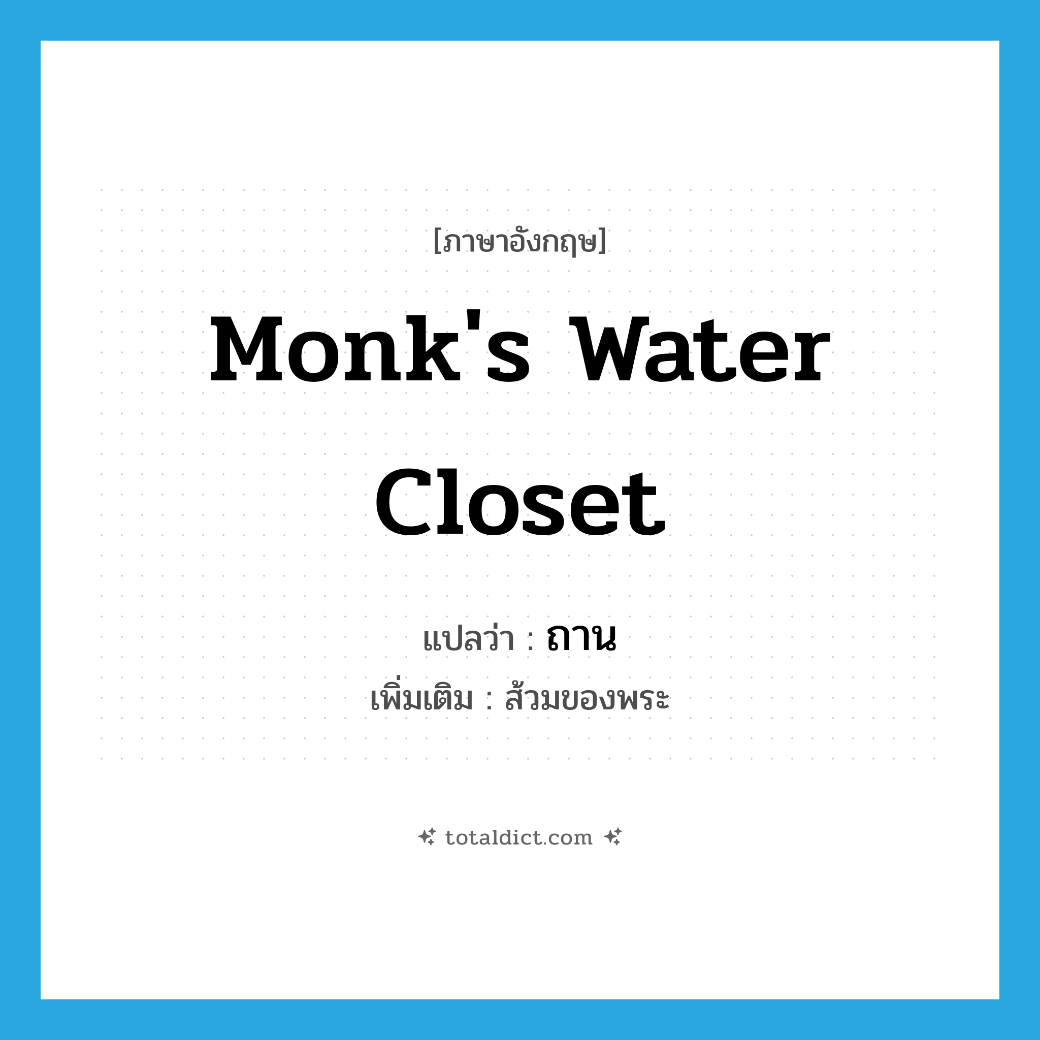monk&#39;s water closet แปลว่า?, คำศัพท์ภาษาอังกฤษ monk&#39;s water closet แปลว่า ถาน ประเภท N เพิ่มเติม ส้วมของพระ หมวด N