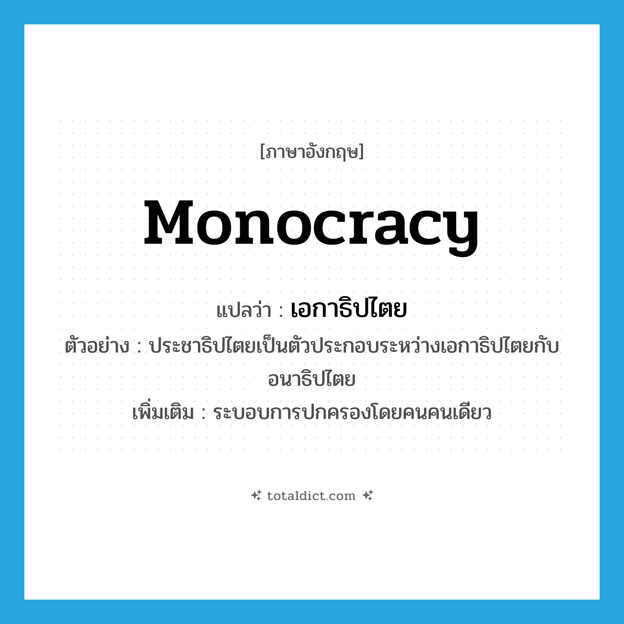 monocracy แปลว่า?, คำศัพท์ภาษาอังกฤษ monocracy แปลว่า เอกาธิปไตย ประเภท N ตัวอย่าง ประชาธิปไตยเป็นตัวประกอบระหว่างเอกาธิปไตยกับอนาธิปไตย เพิ่มเติม ระบอบการปกครองโดยคนคนเดียว หมวด N