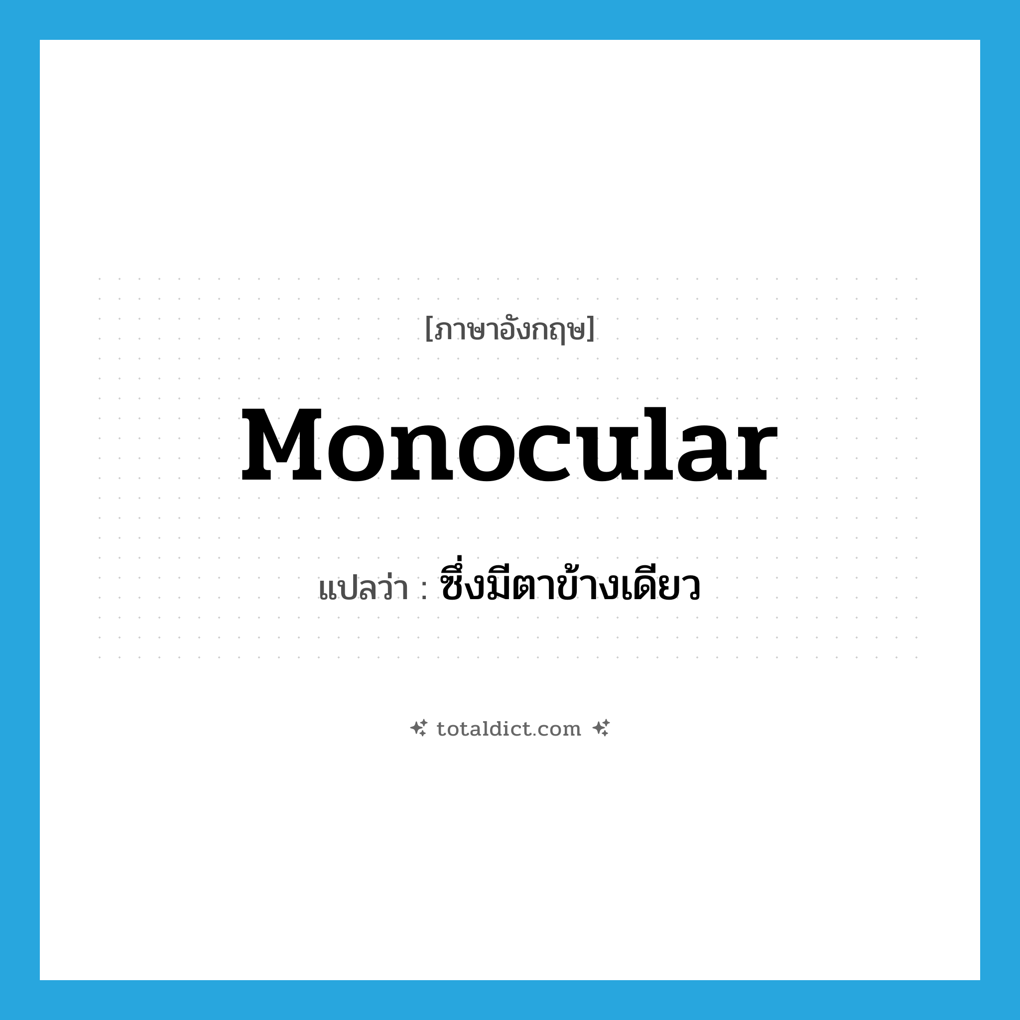 monocular แปลว่า?, คำศัพท์ภาษาอังกฤษ monocular แปลว่า ซึ่งมีตาข้างเดียว ประเภท ADJ หมวด ADJ
