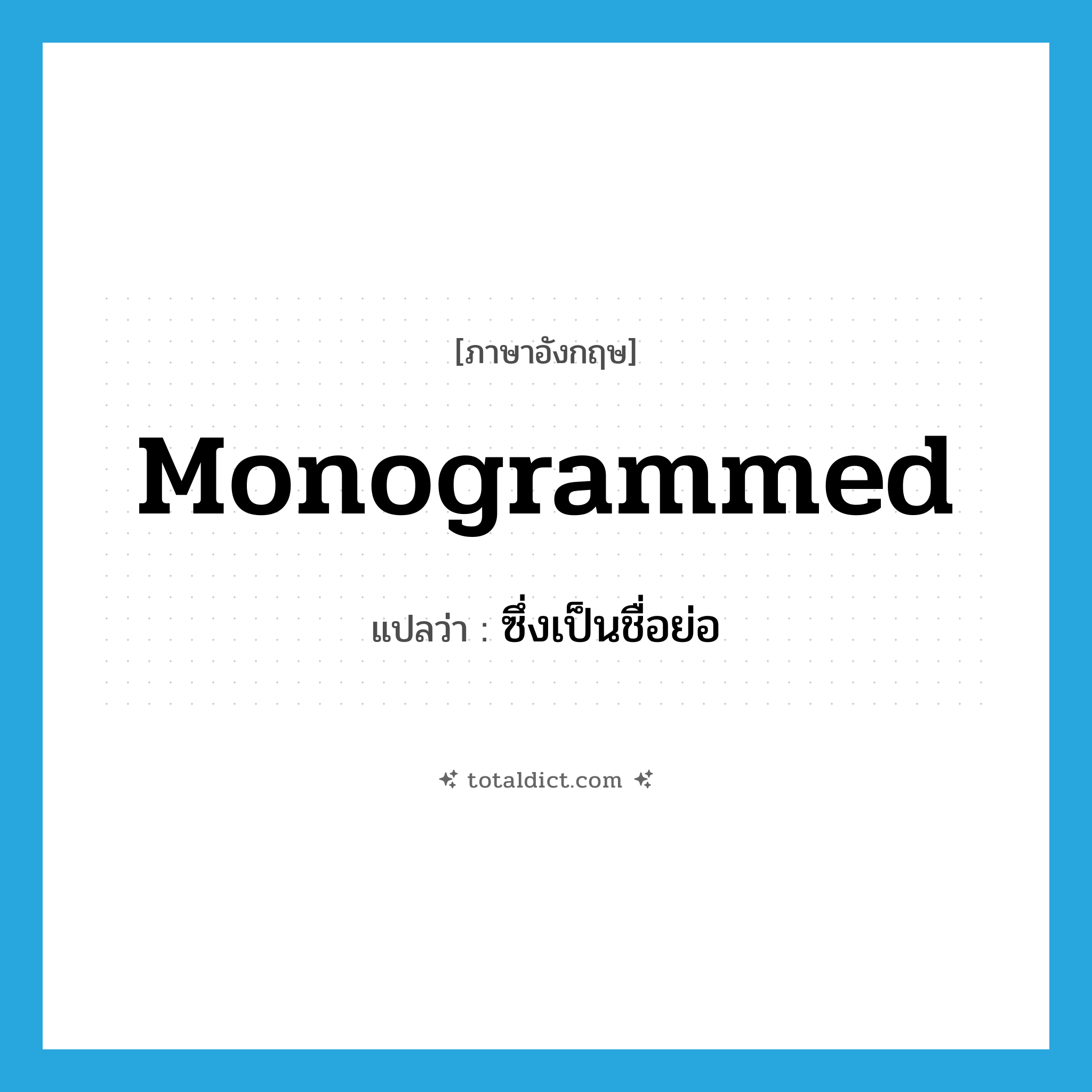 monogrammed แปลว่า?, คำศัพท์ภาษาอังกฤษ monogrammed แปลว่า ซึ่งเป็นชื่อย่อ ประเภท ADJ หมวด ADJ