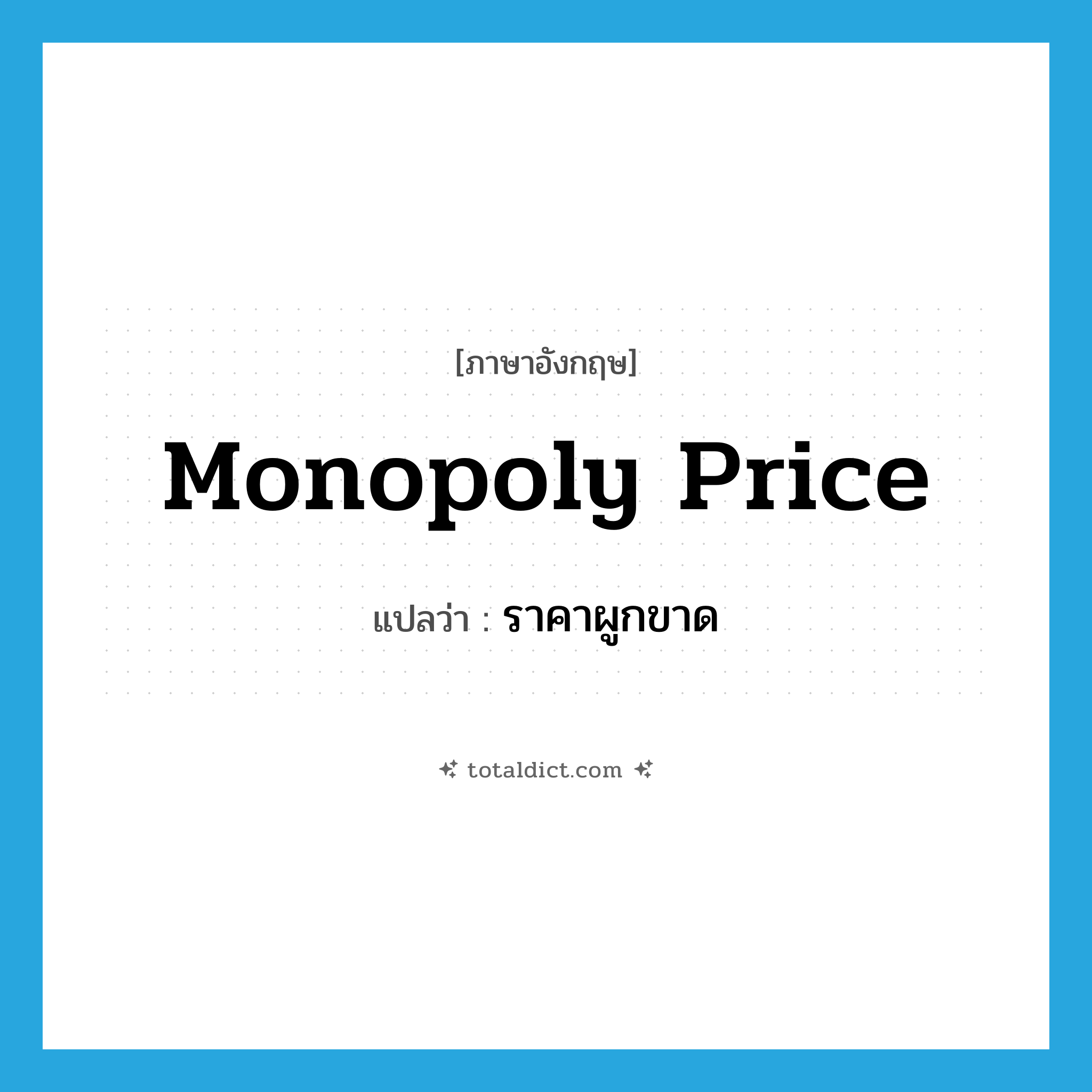 monopoly price แปลว่า?, คำศัพท์ภาษาอังกฤษ monopoly price แปลว่า ราคาผูกขาด ประเภท N หมวด N