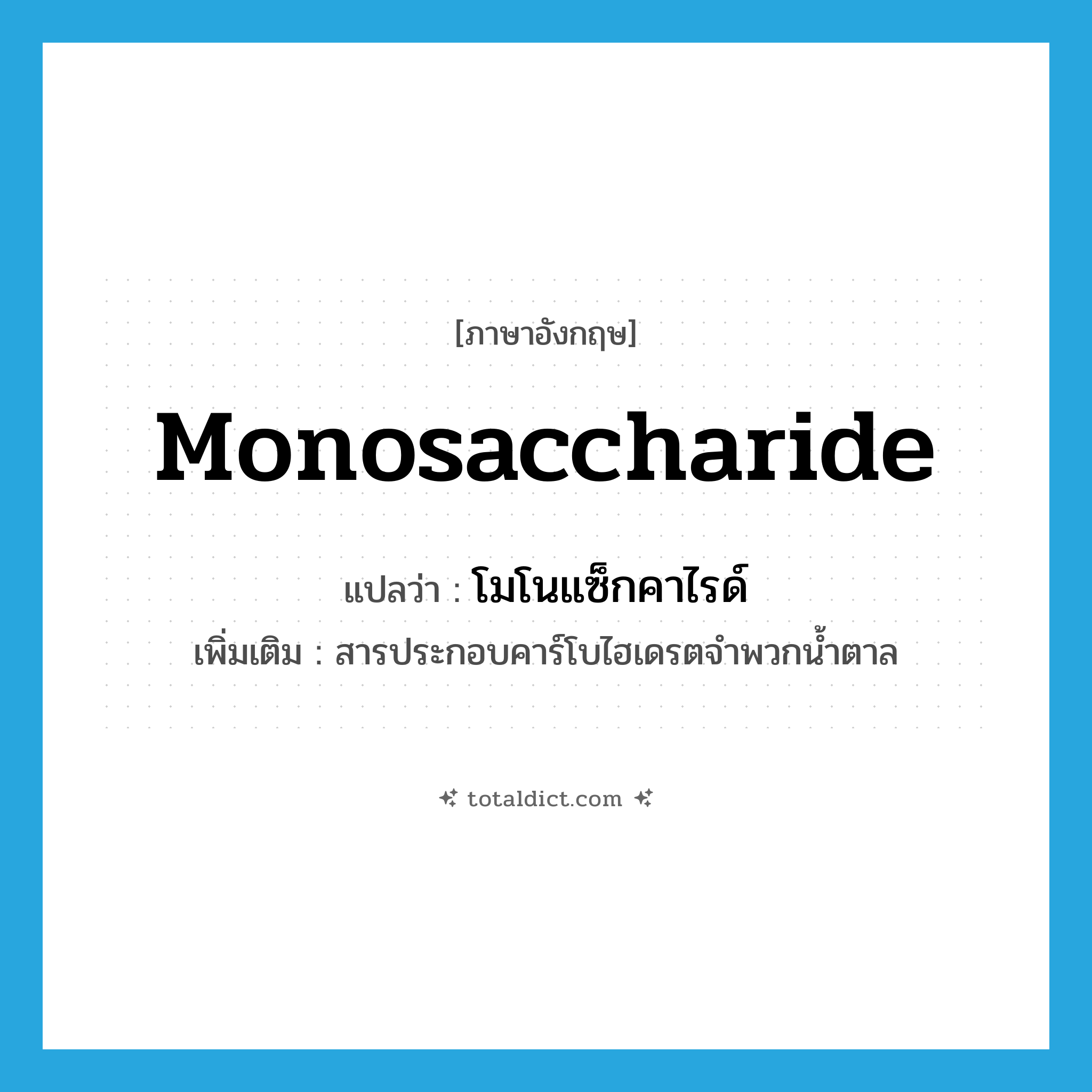 monosaccharide แปลว่า?, คำศัพท์ภาษาอังกฤษ monosaccharide แปลว่า โมโนแซ็กคาไรด์ ประเภท N เพิ่มเติม สารประกอบคาร์โบไฮเดรตจำพวกน้ำตาล หมวด N