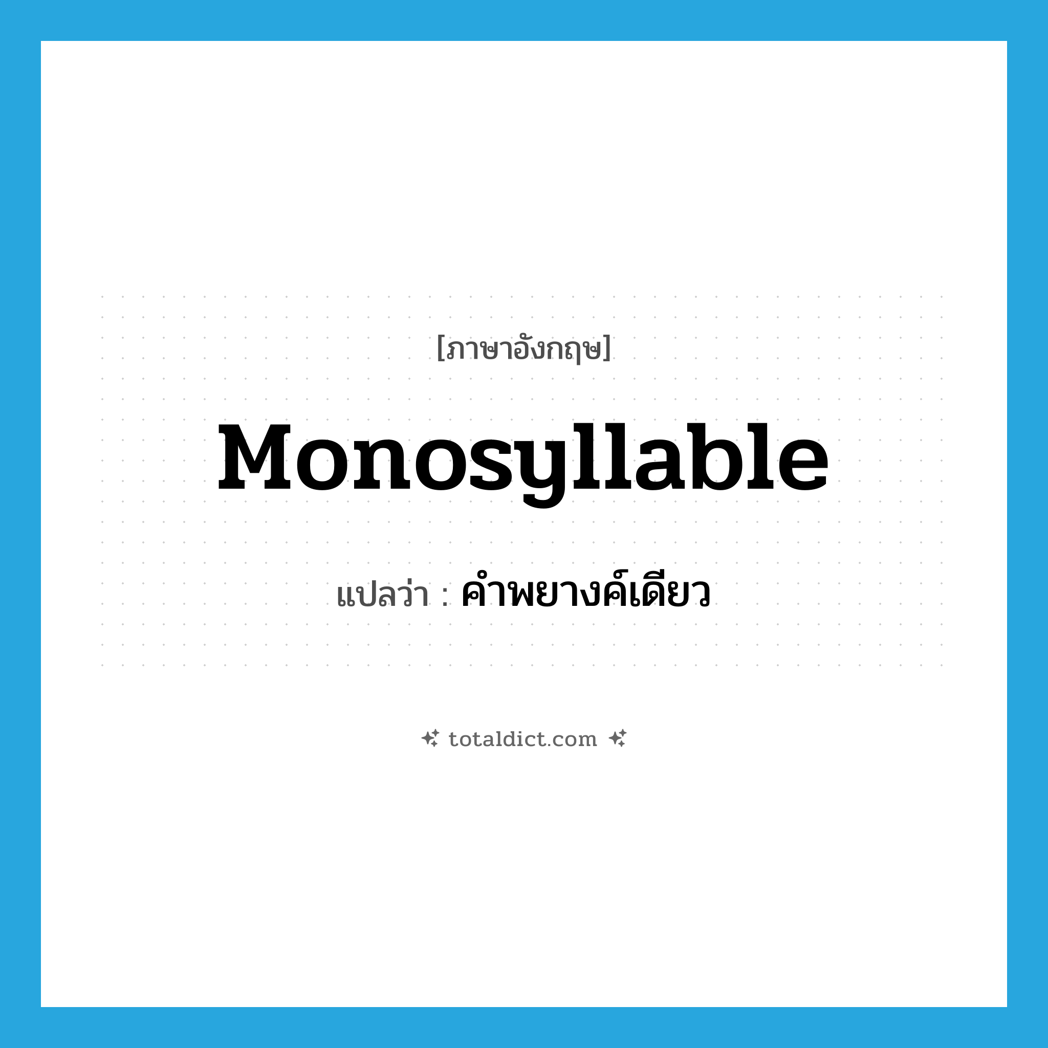monosyllable แปลว่า?, คำศัพท์ภาษาอังกฤษ monosyllable แปลว่า คำพยางค์เดียว ประเภท N หมวด N