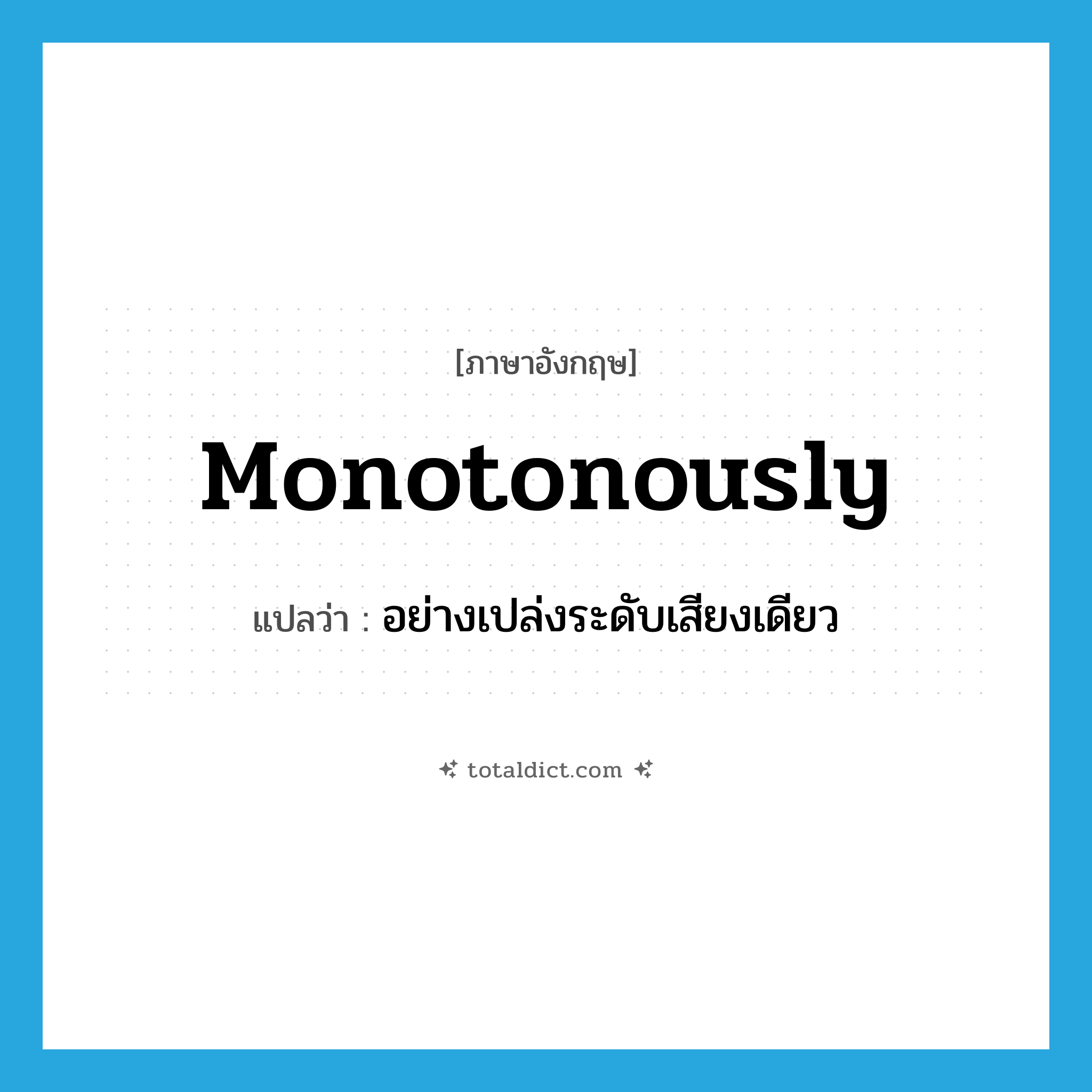 monotonously แปลว่า?, คำศัพท์ภาษาอังกฤษ monotonously แปลว่า อย่างเปล่งระดับเสียงเดียว ประเภท ADV หมวด ADV
