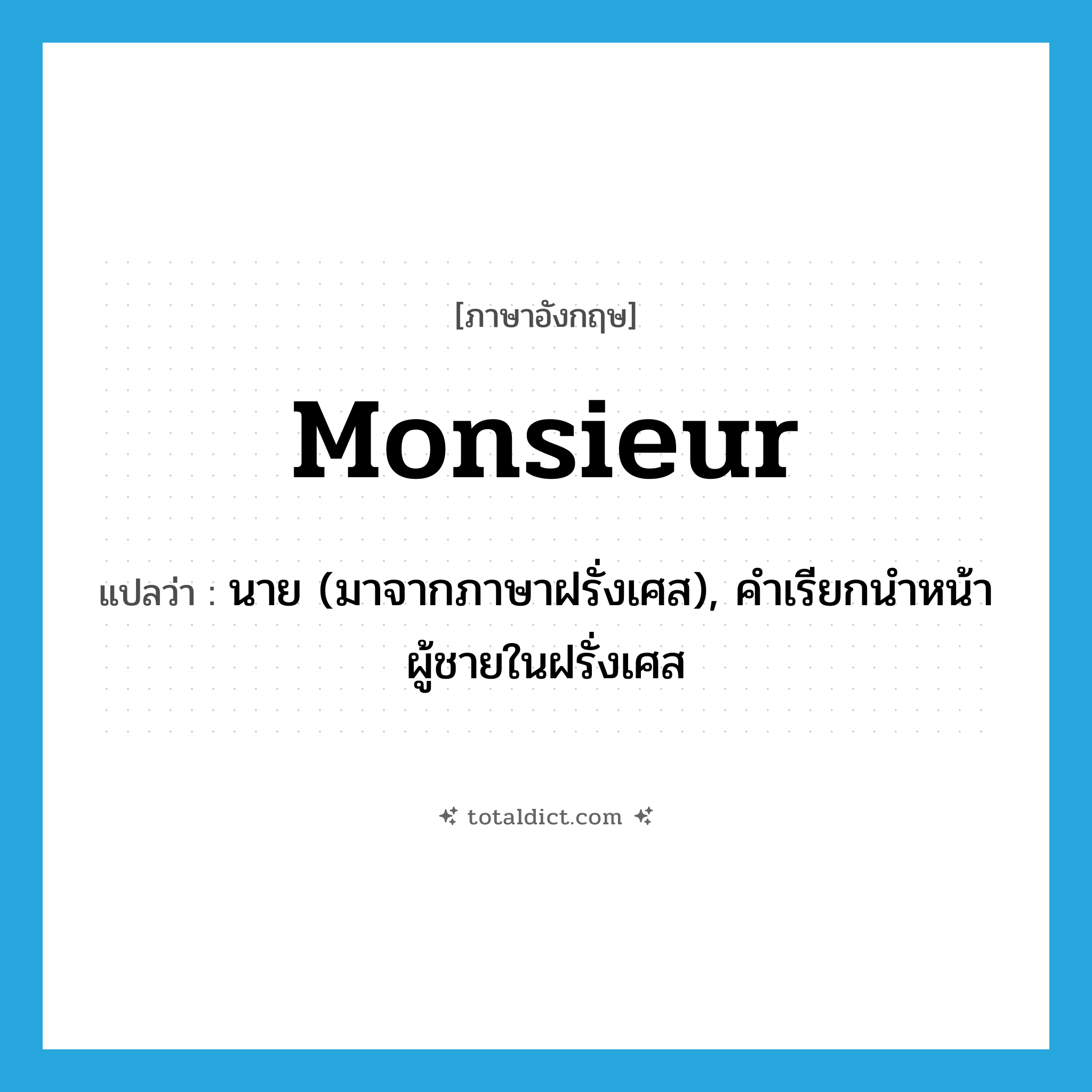 monsieur แปลว่า?, คำศัพท์ภาษาอังกฤษ monsieur แปลว่า นาย (มาจากภาษาฝรั่งเศส), คำเรียกนำหน้าผู้ชายในฝรั่งเศส ประเภท N หมวด N