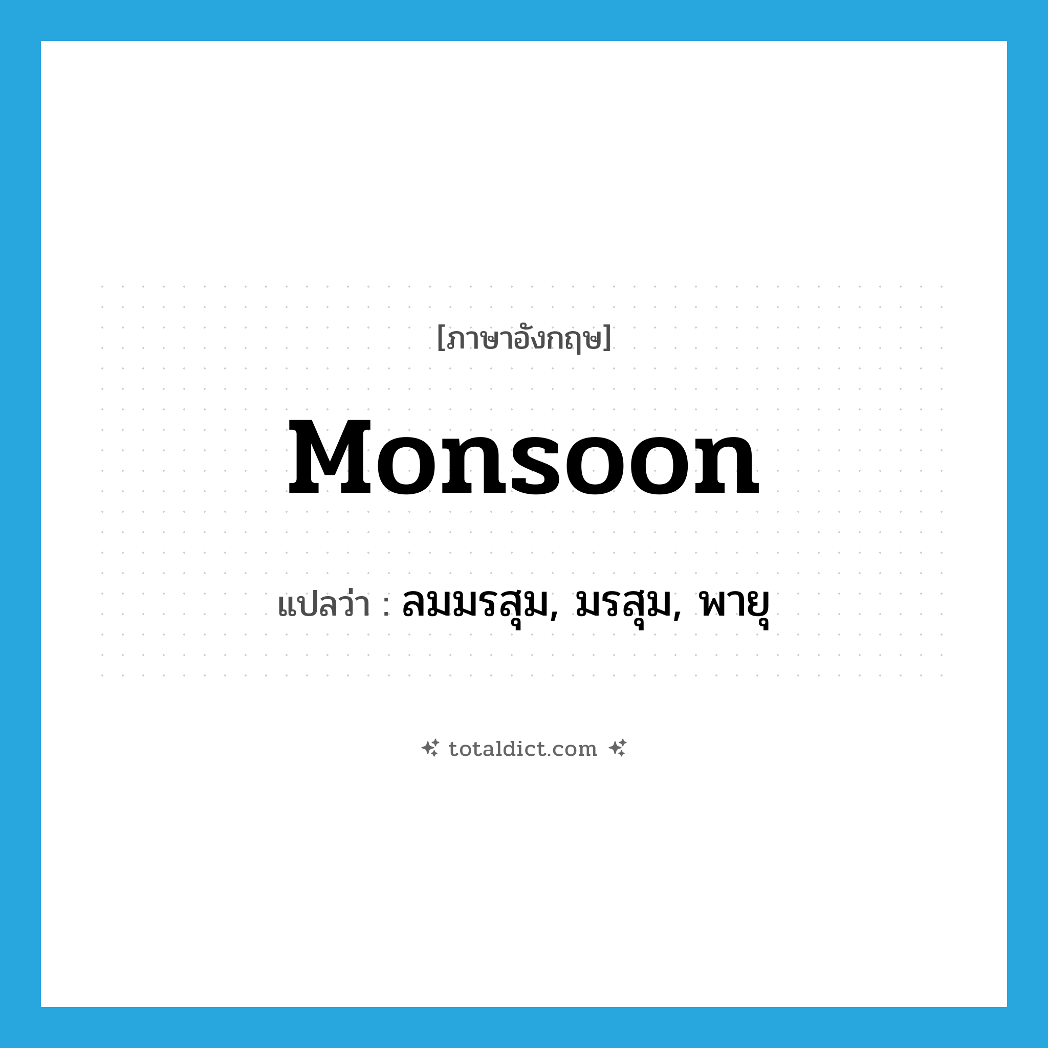 monsoon แปลว่า?, คำศัพท์ภาษาอังกฤษ monsoon แปลว่า ลมมรสุม, มรสุม, พายุ ประเภท N หมวด N