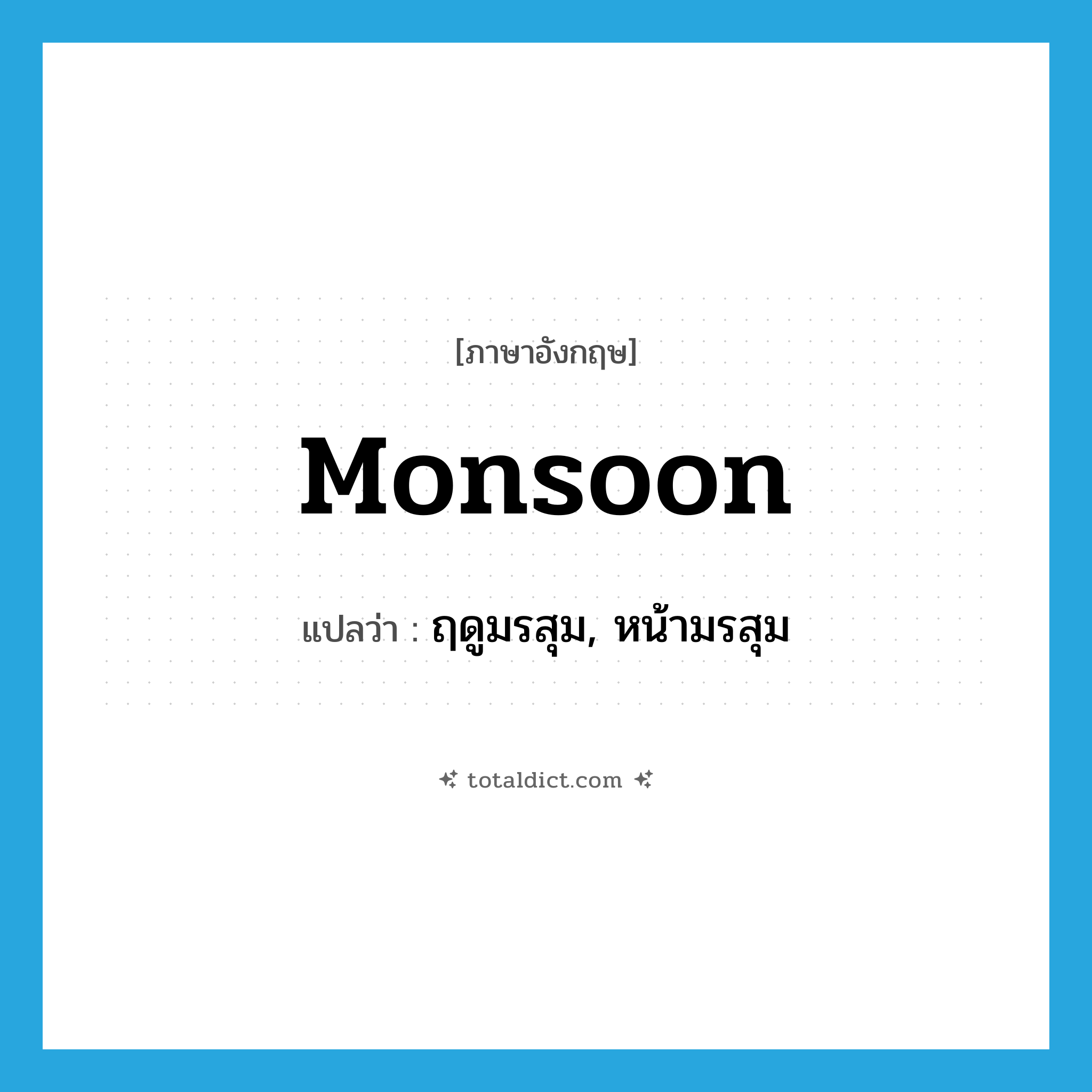 monsoon แปลว่า?, คำศัพท์ภาษาอังกฤษ monsoon แปลว่า ฤดูมรสุม, หน้ามรสุม ประเภท N หมวด N