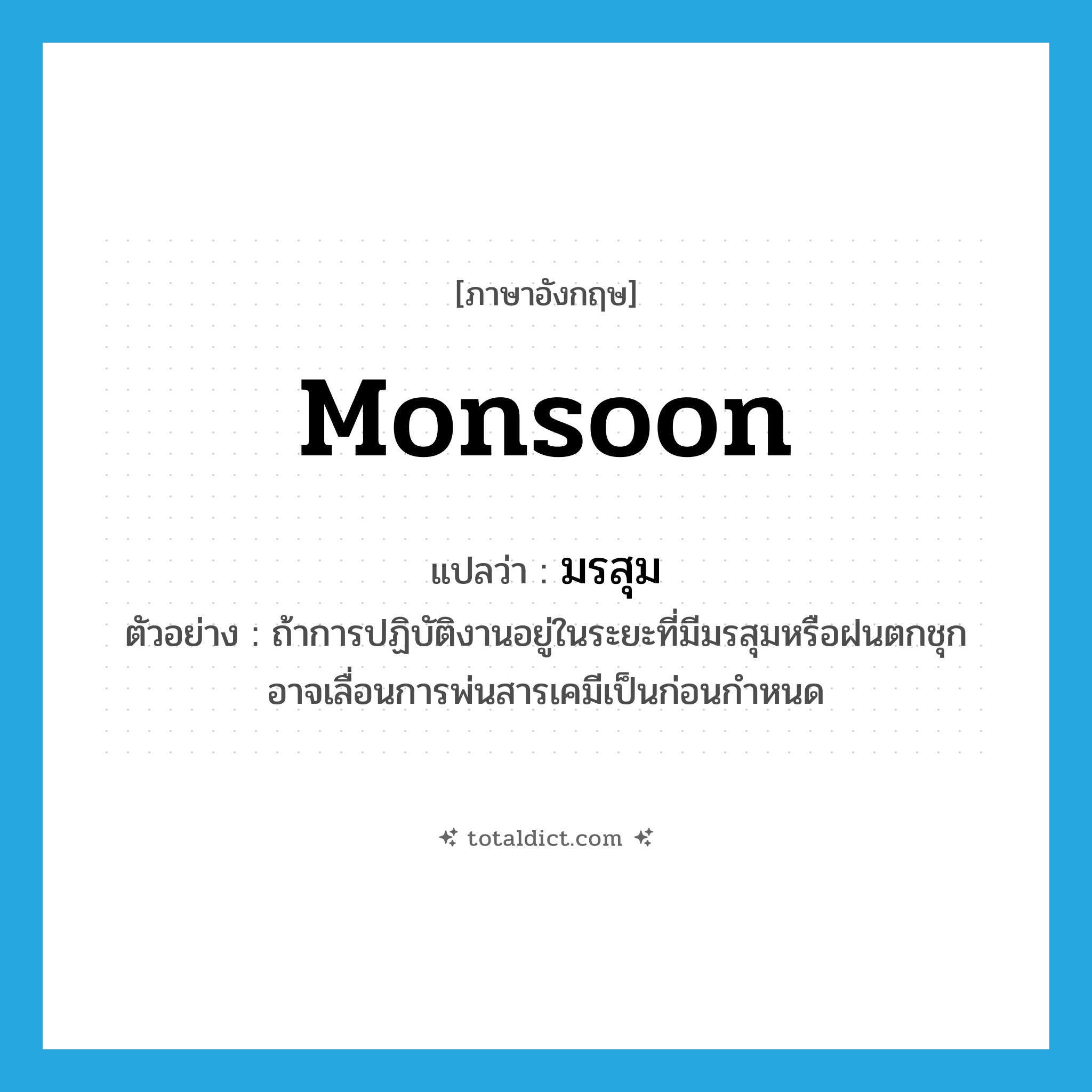 มรสุม ภาษาอังกฤษ?, คำศัพท์ภาษาอังกฤษ มรสุม แปลว่า monsoon ประเภท N ตัวอย่าง ถ้าการปฏิบัติงานอยู่ในระยะที่มีมรสุมหรือฝนตกชุก อาจเลื่อนการพ่นสารเคมีเป็นก่อนกำหนด หมวด N