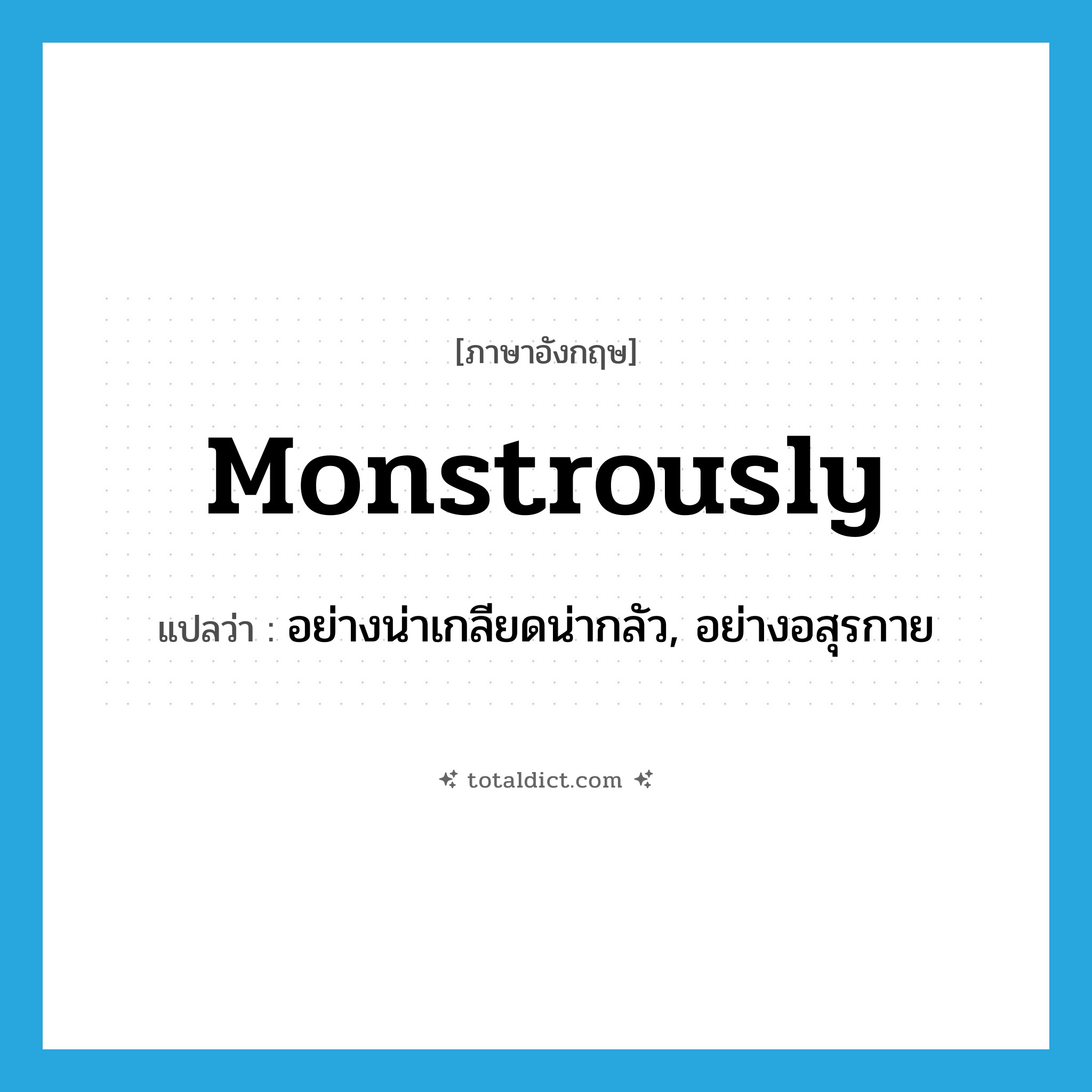 monstrously แปลว่า?, คำศัพท์ภาษาอังกฤษ monstrously แปลว่า อย่างน่าเกลียดน่ากลัว, อย่างอสุรกาย ประเภท ADV หมวด ADV