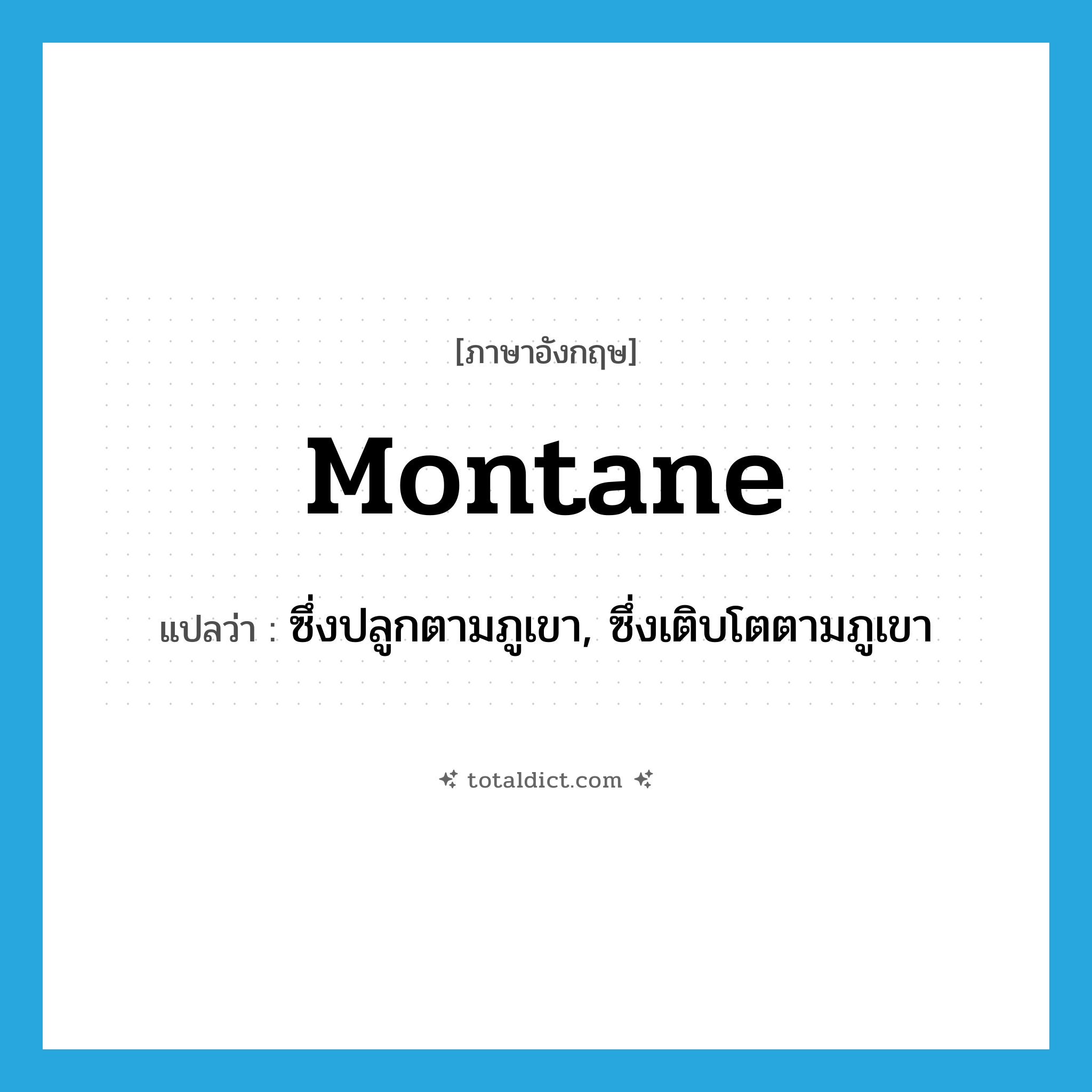 montane แปลว่า?, คำศัพท์ภาษาอังกฤษ montane แปลว่า ซึ่งปลูกตามภูเขา, ซึ่งเติบโตตามภูเขา ประเภท ADJ หมวด ADJ