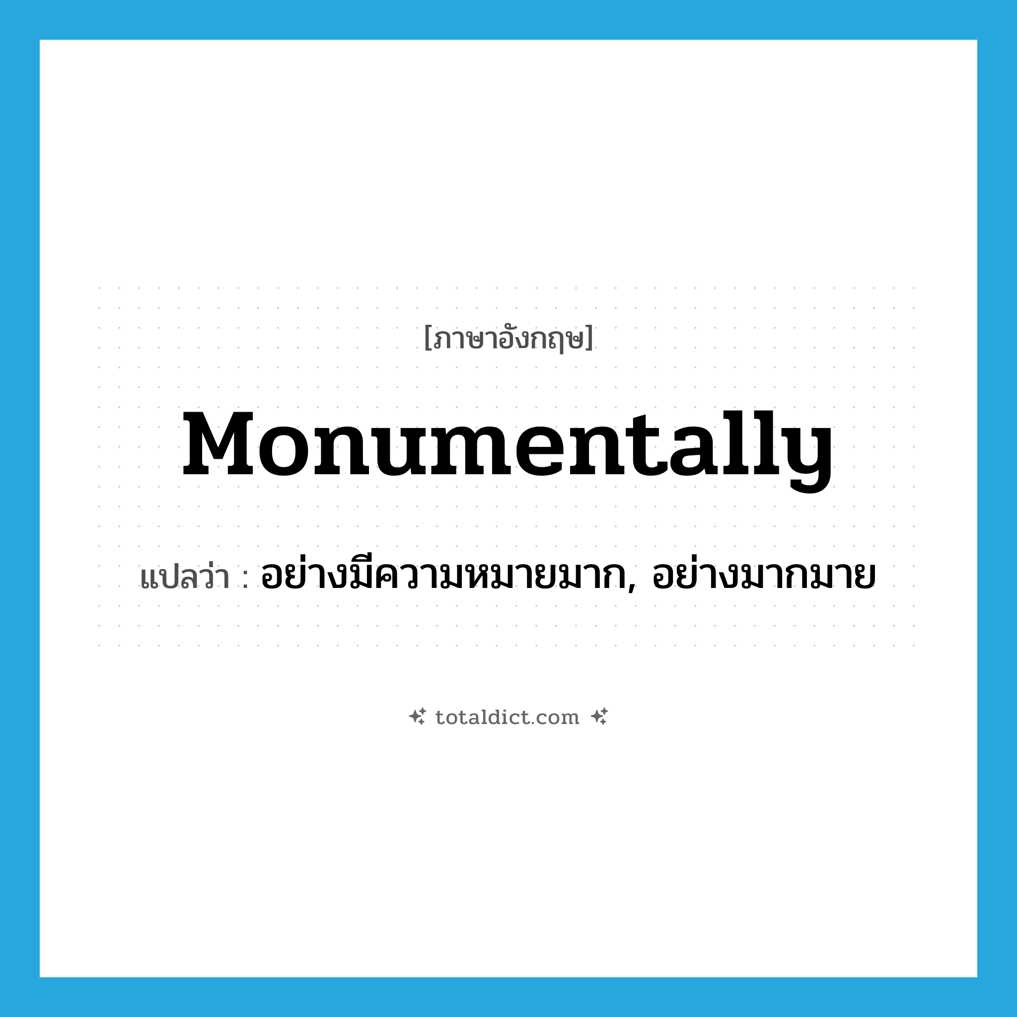 monumentally แปลว่า?, คำศัพท์ภาษาอังกฤษ monumentally แปลว่า อย่างมีความหมายมาก, อย่างมากมาย ประเภท ADV หมวด ADV