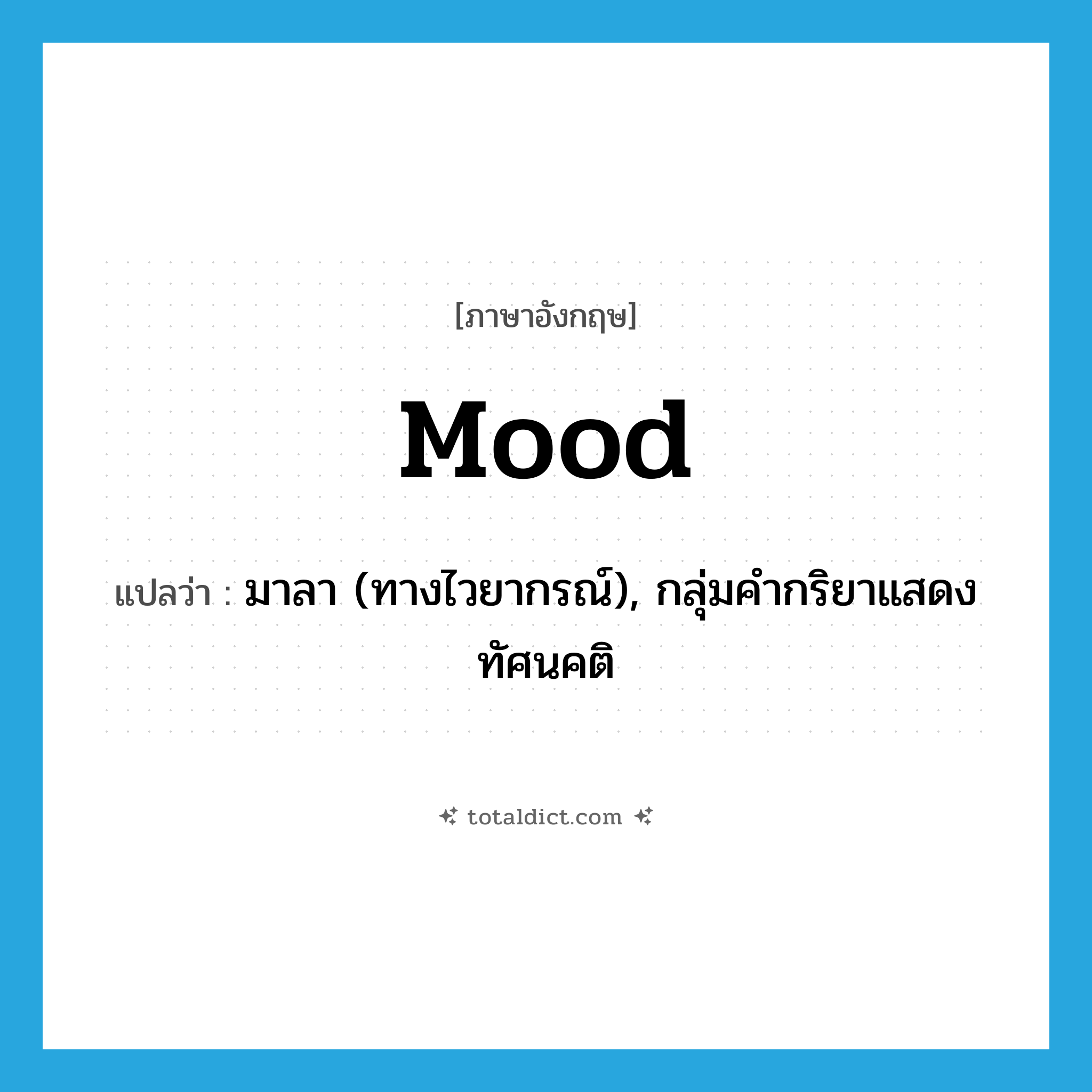 mood แปลว่า?, คำศัพท์ภาษาอังกฤษ mood แปลว่า มาลา (ทางไวยากรณ์), กลุ่มคำกริยาแสดงทัศนคติ ประเภท N หมวด N