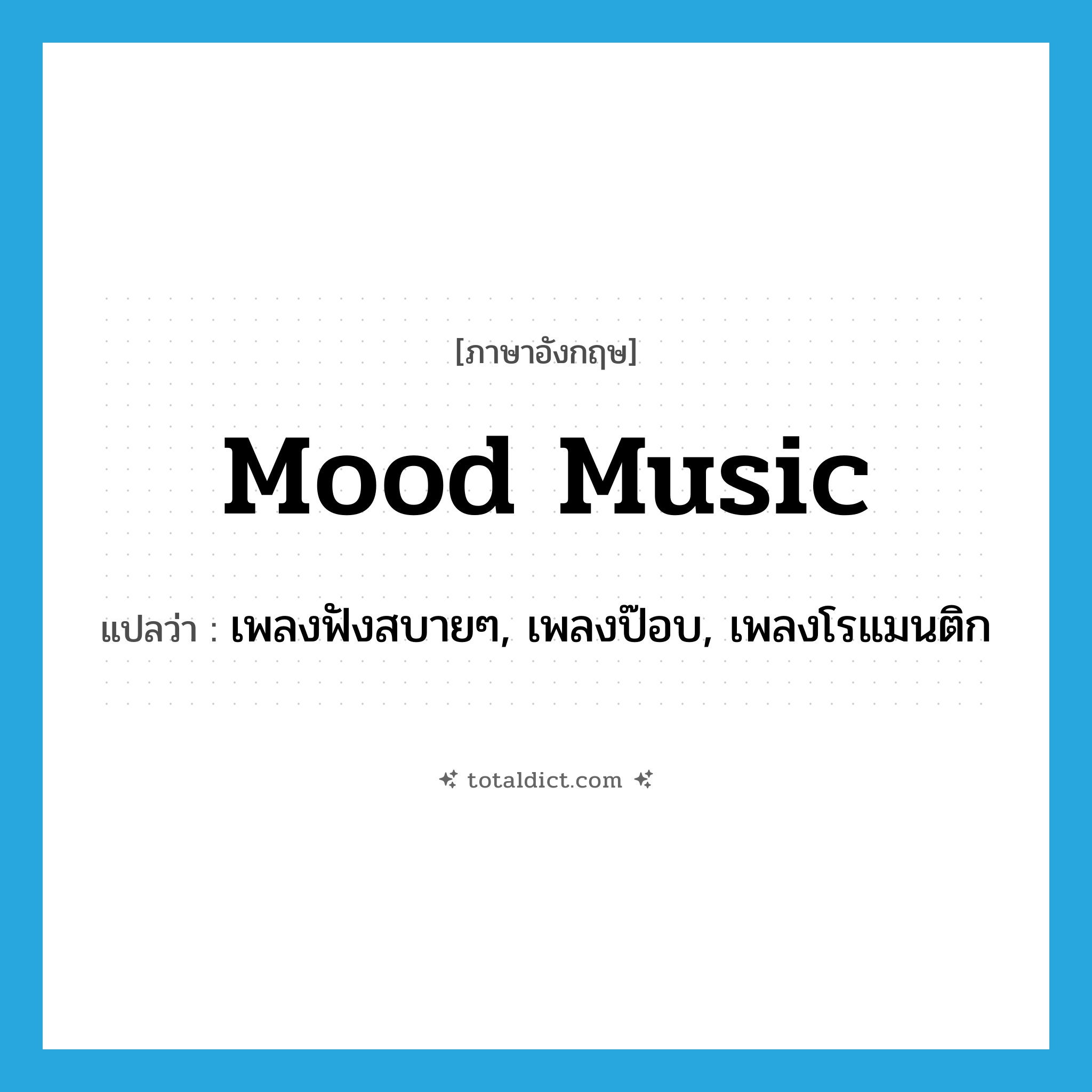 mood music แปลว่า?, คำศัพท์ภาษาอังกฤษ mood music แปลว่า เพลงฟังสบายๆ, เพลงป๊อบ, เพลงโรแมนติก ประเภท N หมวด N